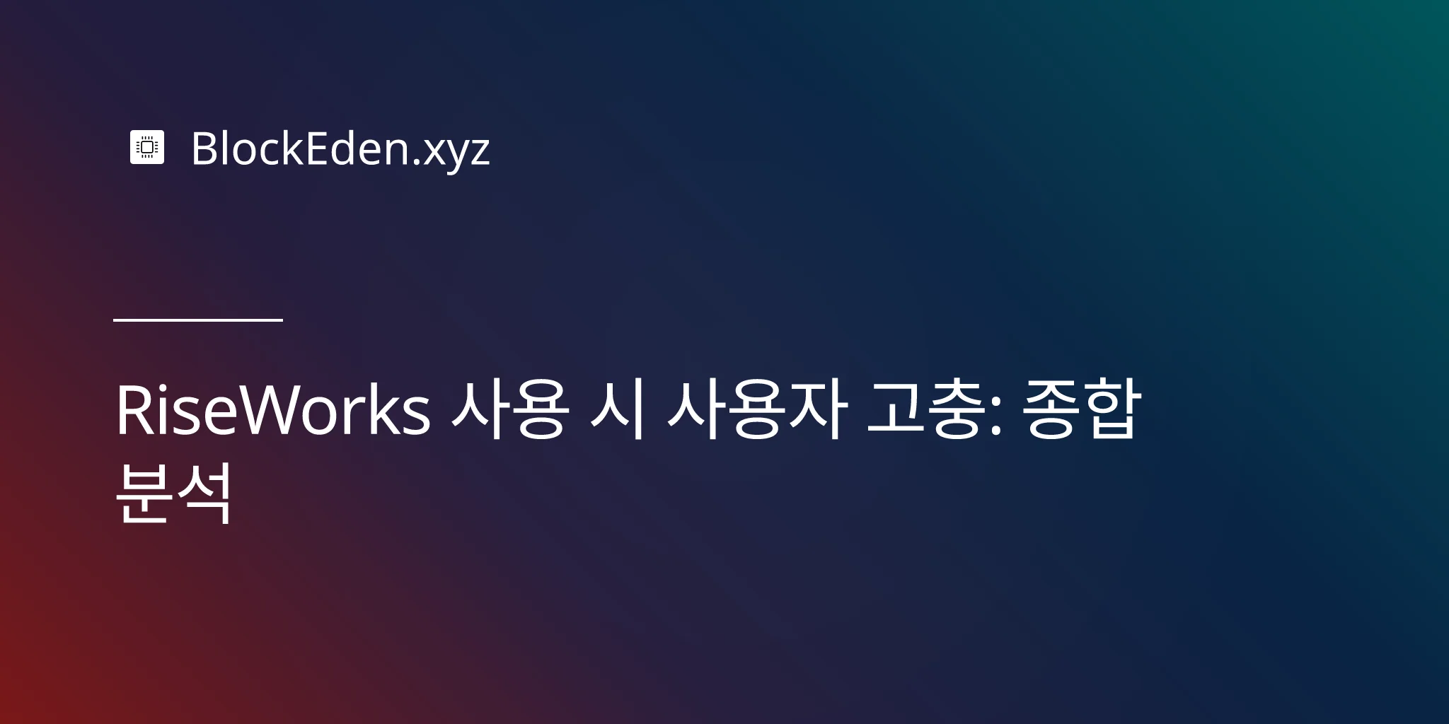 RiseWorks 사용 시 사용자 고충: 종합 분석