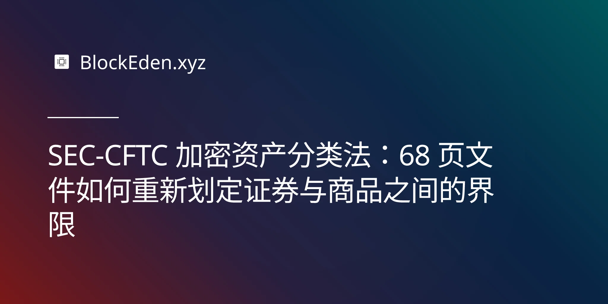 SEC-CFTC 加密资产分类法：68 页文件如何重新划定证券与商品之间的界限