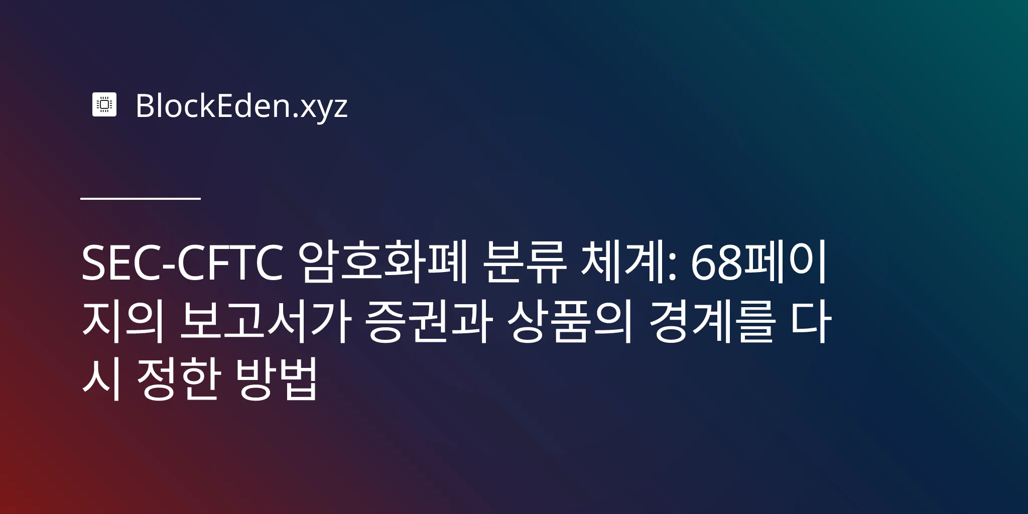 SEC-CFTC 암호화폐 분류 체계: 68페이지의 보고서가 증권과 상품의 경계를 다시 정한 방법