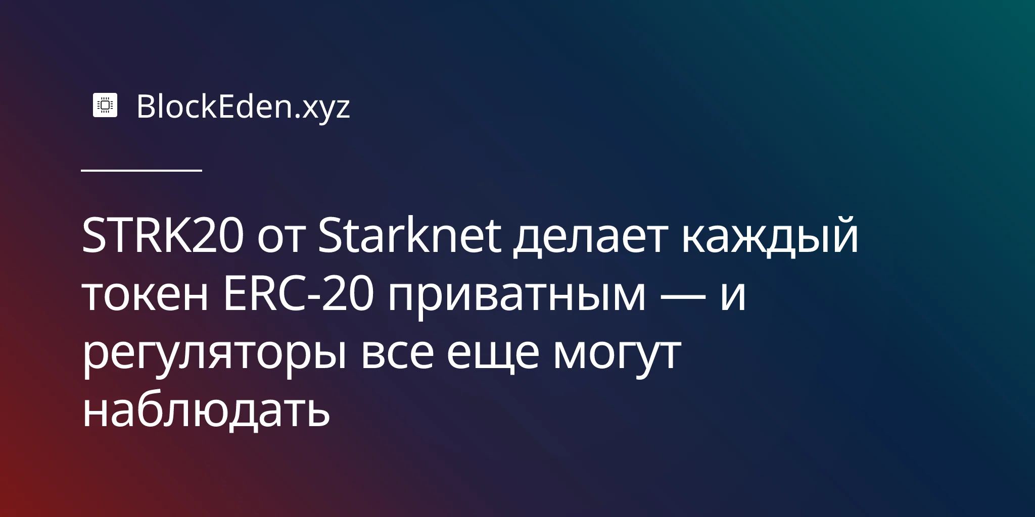 STRK20 от Starknet делает каждый токен ERC-20 приватным — и регуляторы все еще могут наблюдать