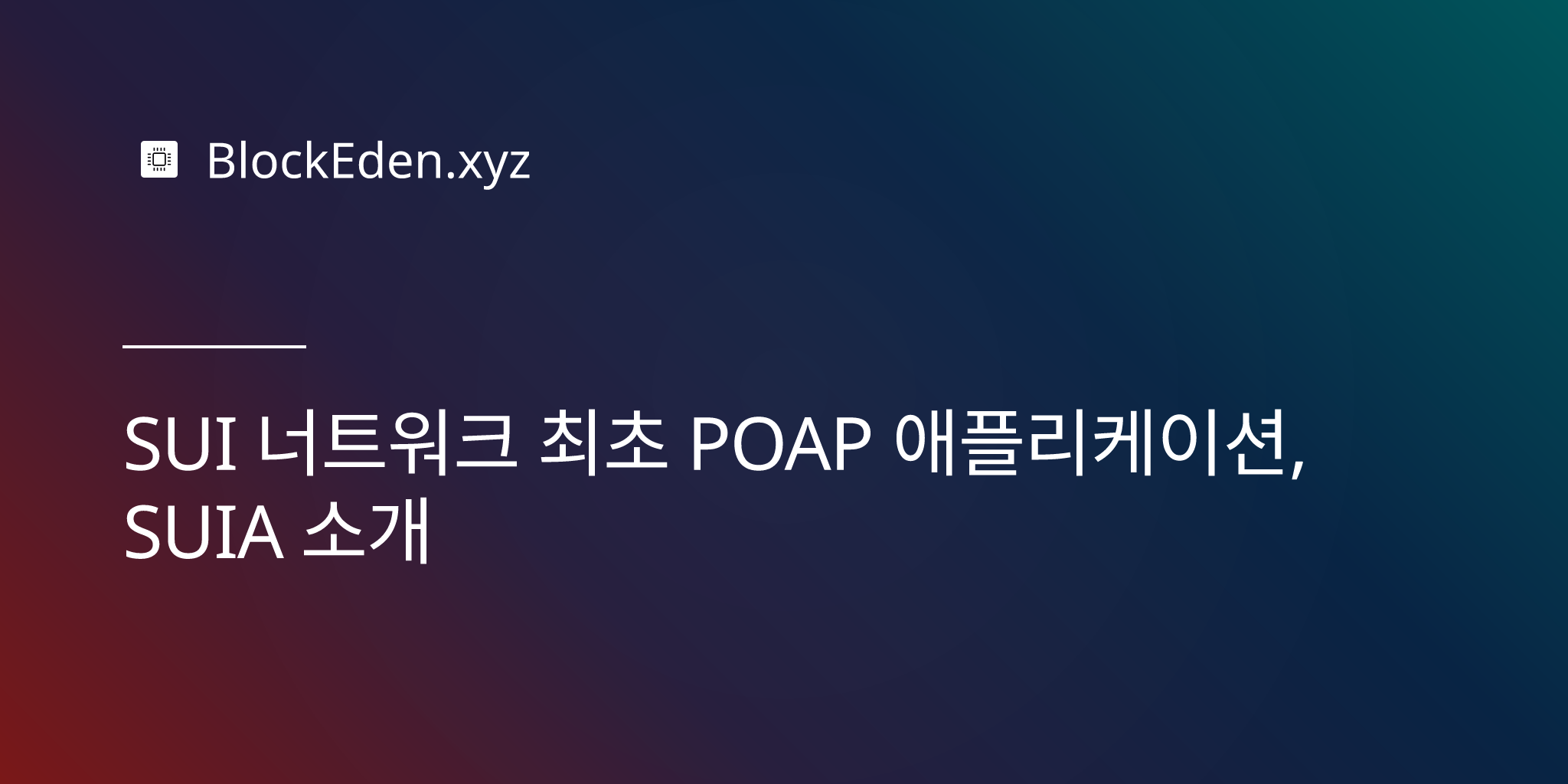 SUI 네트워크 최초 POAP 애플리케이션, SUIA 소개