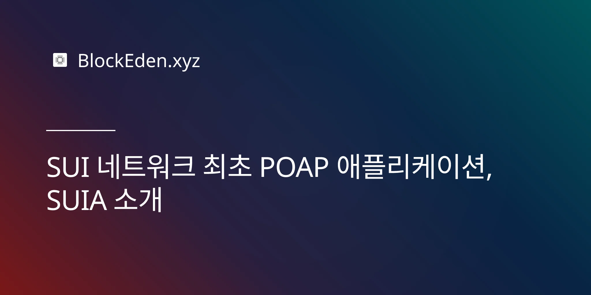 SUI 네트워크 최초 POAP 애플리케이션, SUIA 소개