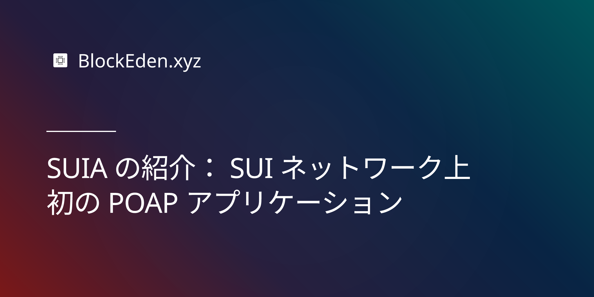 SUIA の紹介：SUI ネットワーク上初の POAP アプリケーション