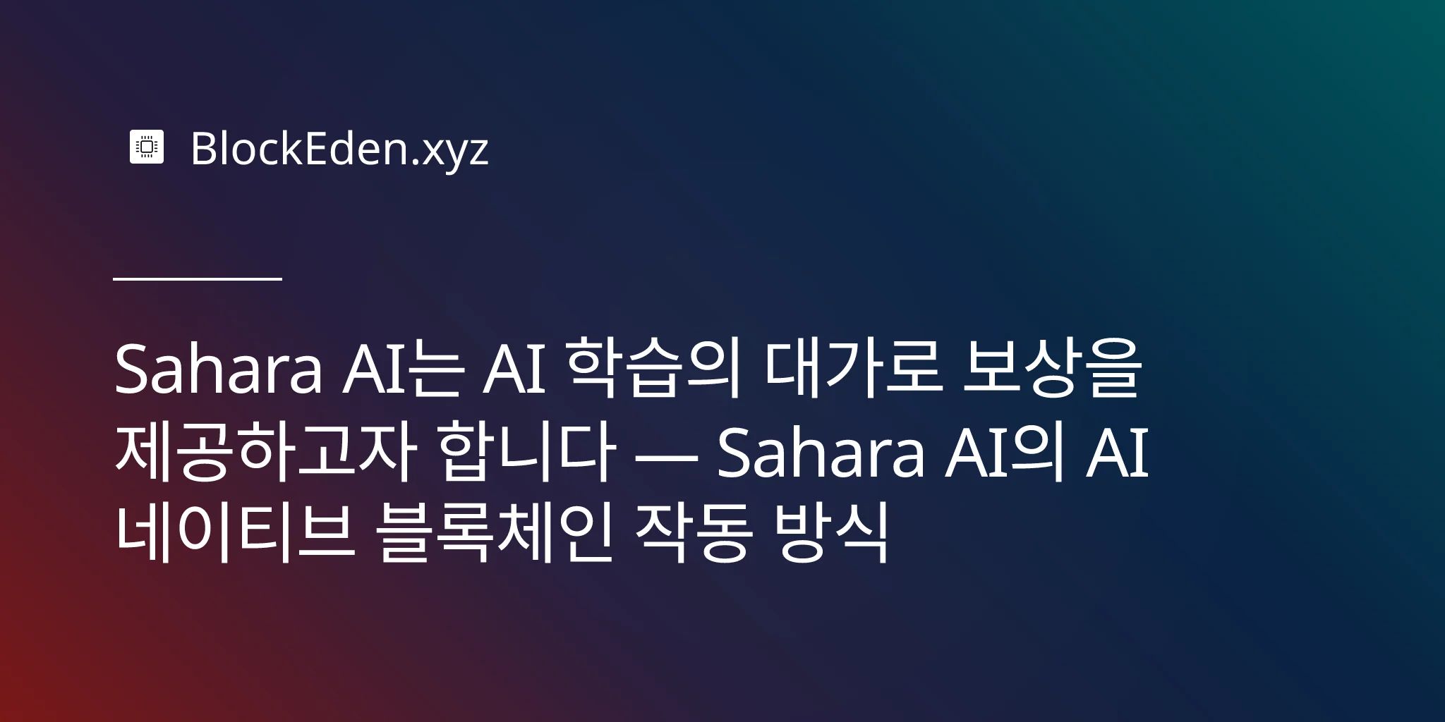 Sahara AI는 AI 학습의 대가로 보상을 제공하고자 합니다 — Sahara AI의 AI 네이티브 블록체인 작동 방식