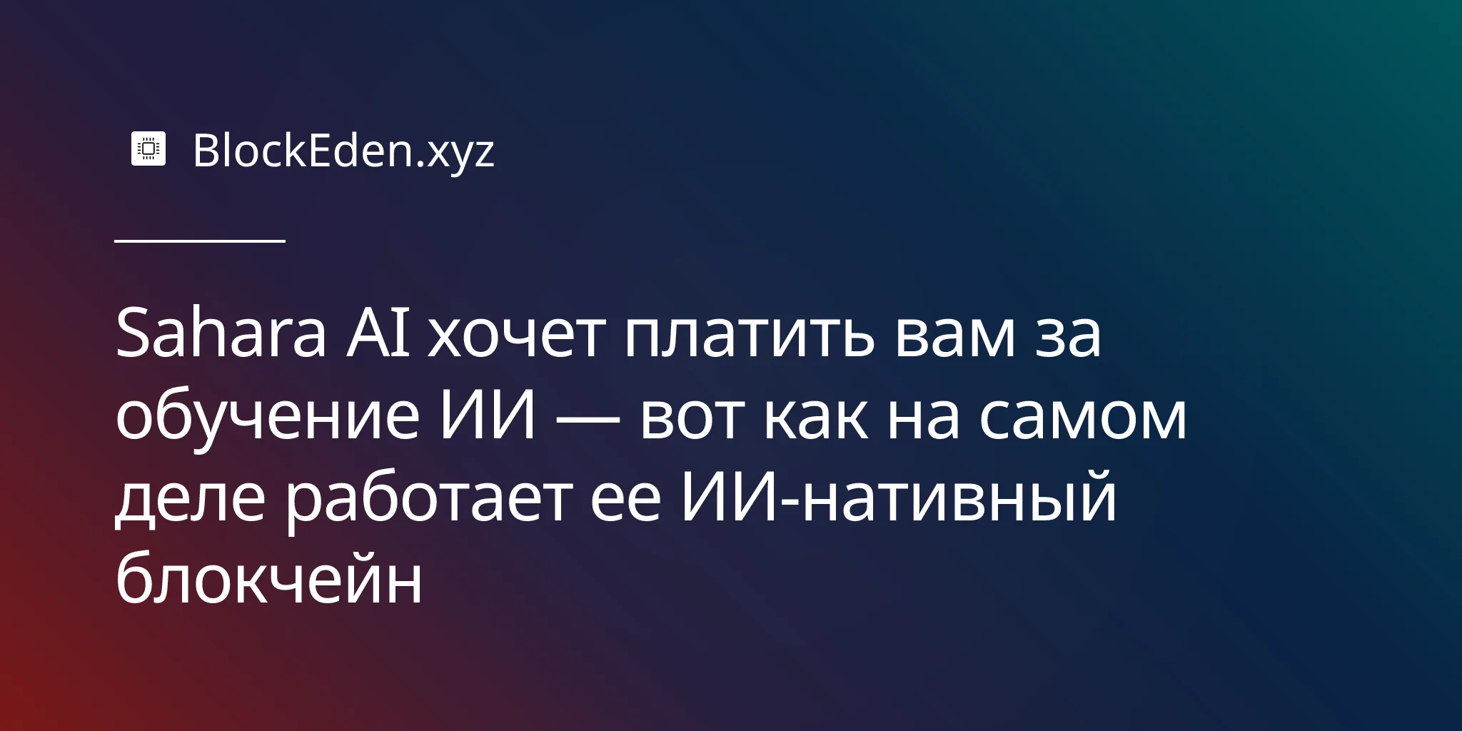 Sahara AI хочет платить вам за обучение ИИ — вот как на самом деле работает ее ИИ-нативный блокчейн