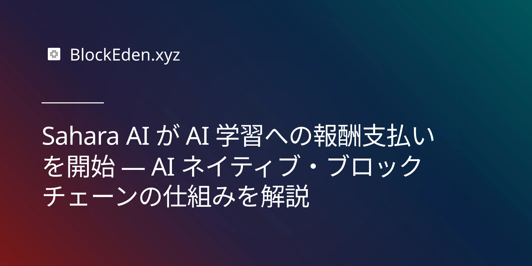 Sahara AI が AI 学習への報酬支払いを開始 — AI ネイティブ・ブロックチェーンの仕組みを解説