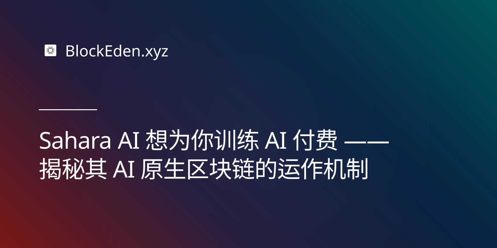 Sahara AI 想为你训练 AI 付费 —— 揭秘其 AI 原生区块链的运作机制