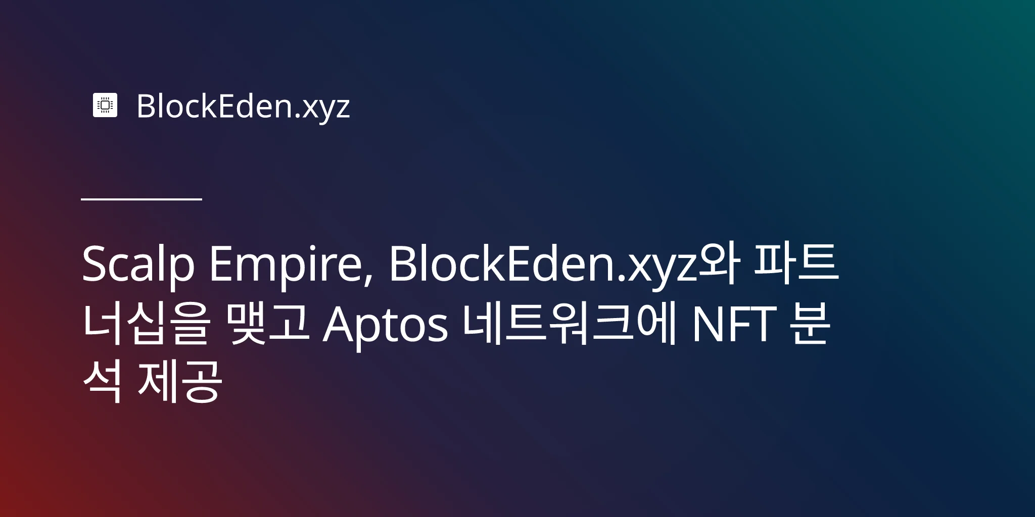 Scalp Empire, BlockEden.xyz와 파트너십을 맺고 Aptos 네트워크에 NFT 분석 제공