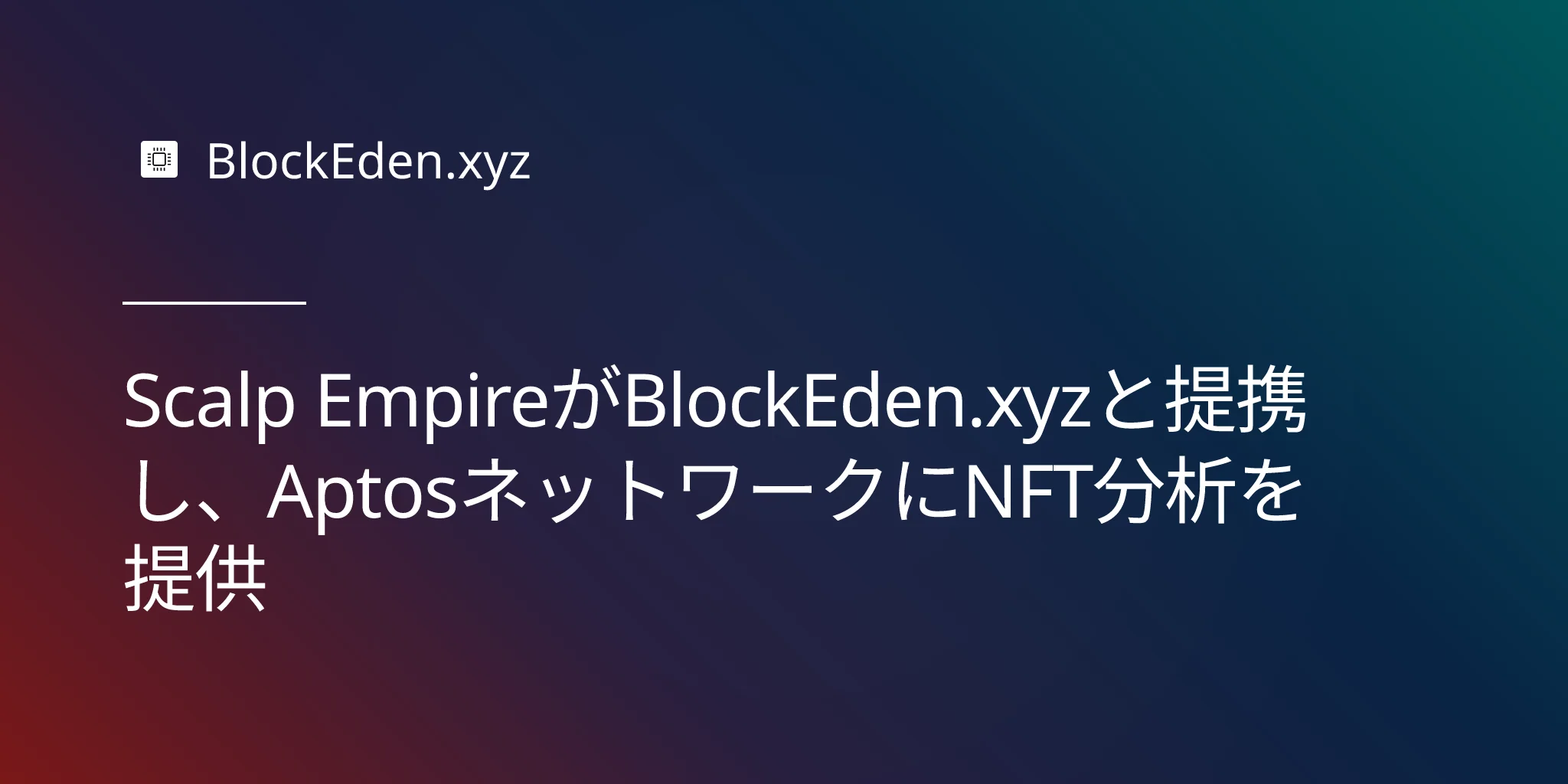 Scalp EmpireがBlockEden.xyzと提携し、AptosネットワークにNFT分析を提供