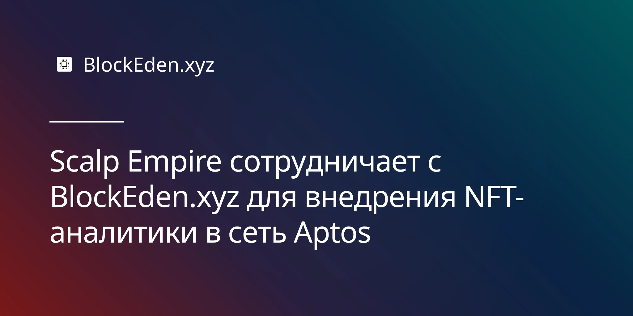 Scalp Empire сотрудничает с BlockEden.xyz для внедрения NFT-аналитики в сеть Aptos