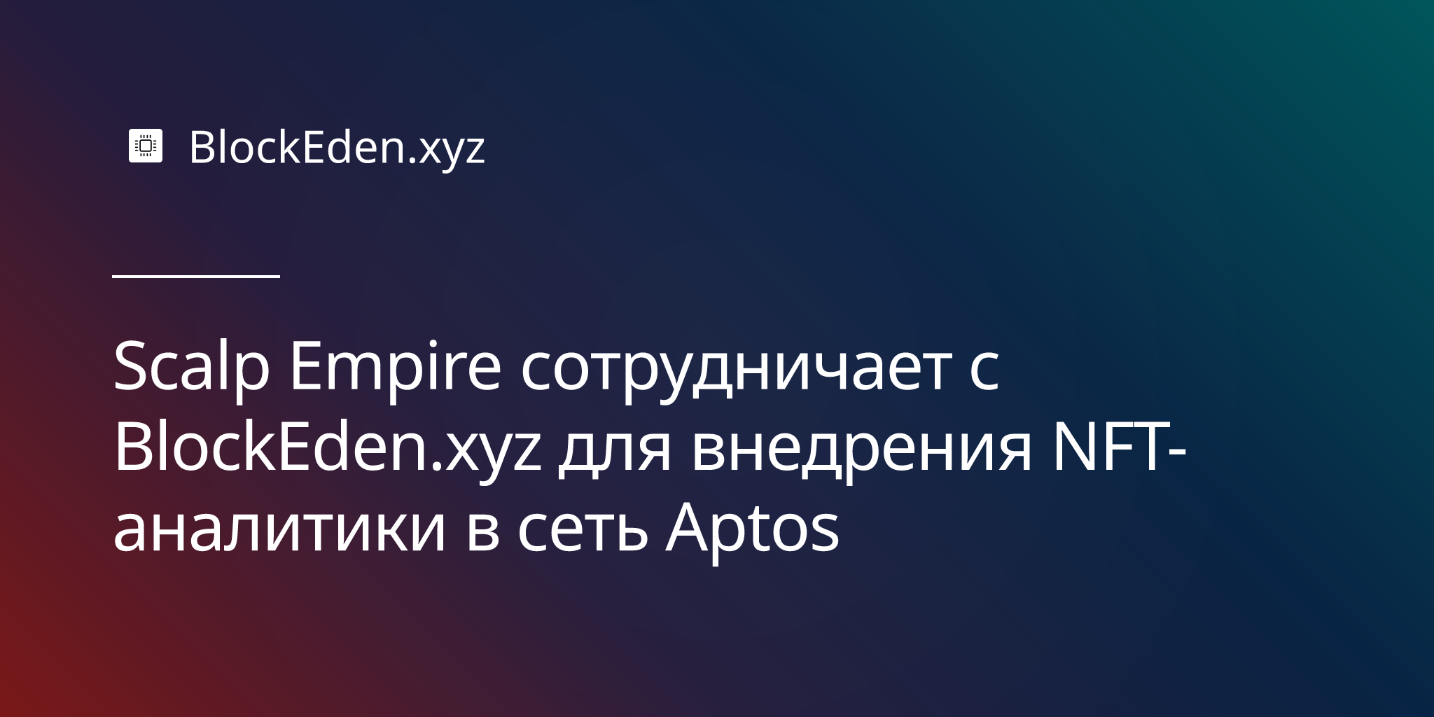 Scalp Empire сотрудничает с BlockEden.xyz для внедрения NFT-аналитики в сеть Aptos