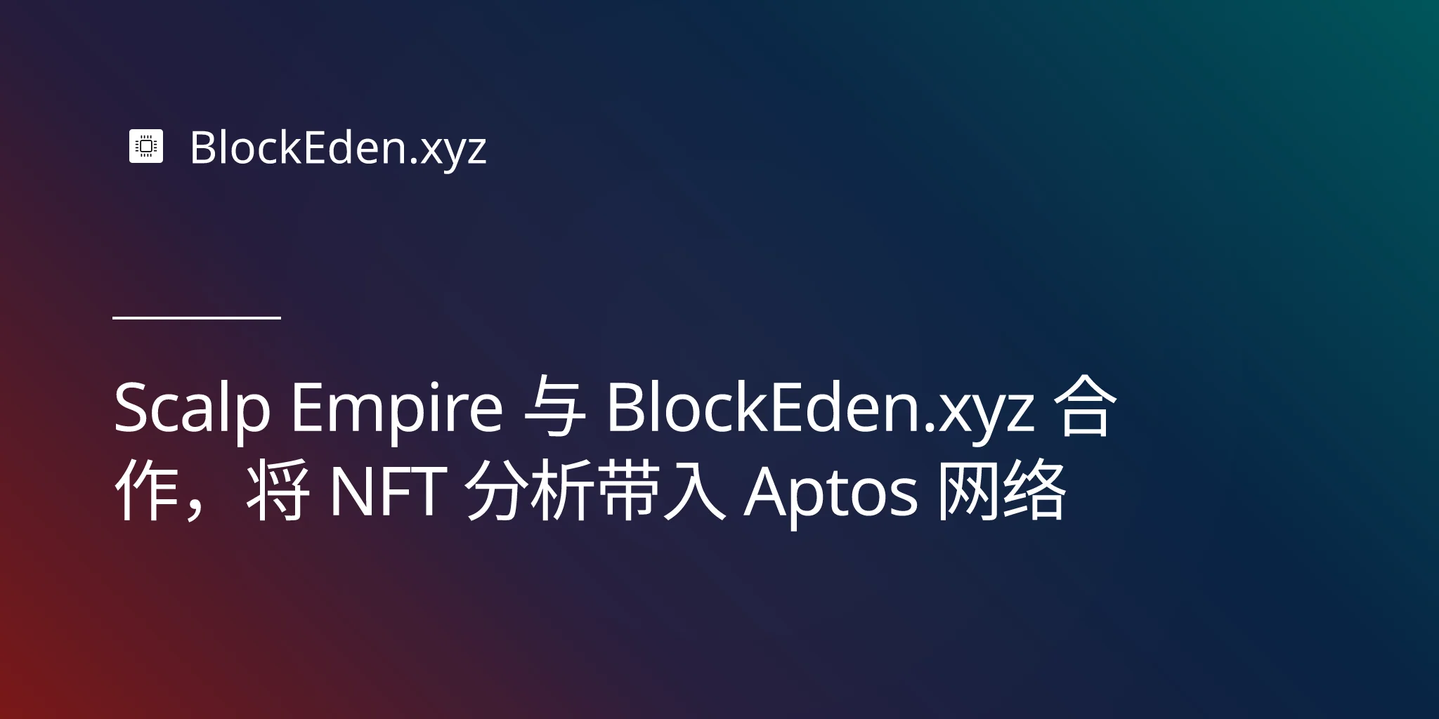 Scalp Empire 与 BlockEden.xyz 合作，将 NFT 分析带入 Aptos 网络