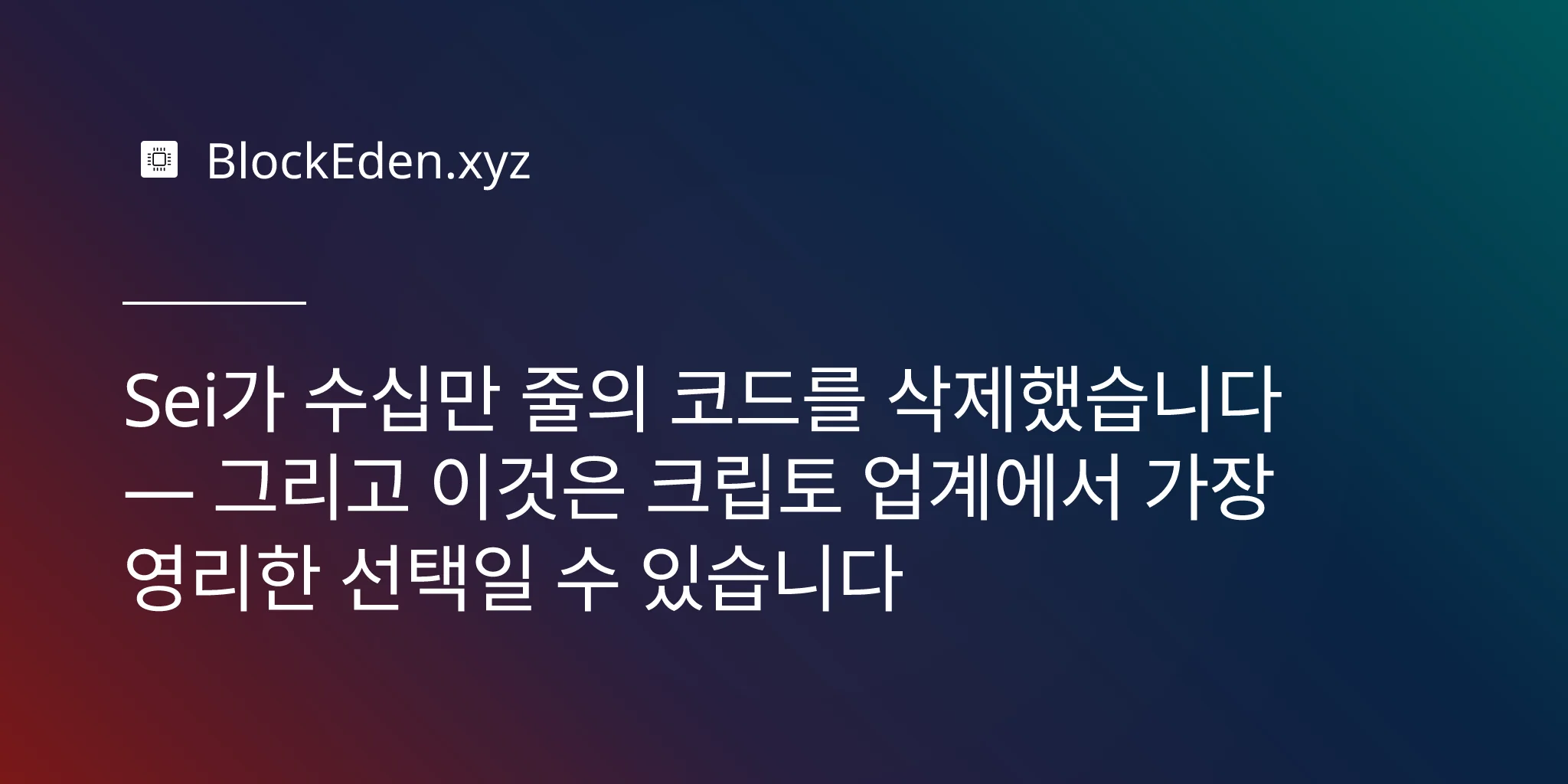 Sei가 수십만 줄의 코드를 삭제했습니다 — 그리고 이것은 크립토 업계에서 가장 영리한 선택일 수 있습니다