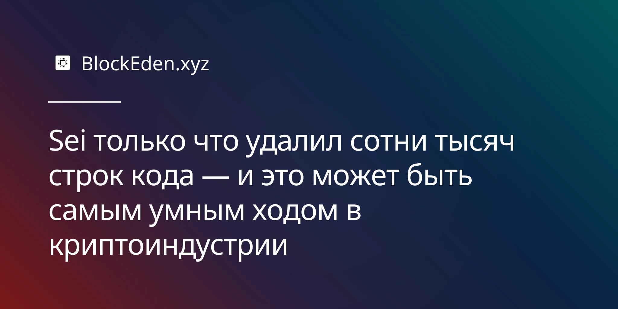 Sei только что удалил сотни тысяч строк кода — и это может быть самым умным ходом в криптоиндустрии