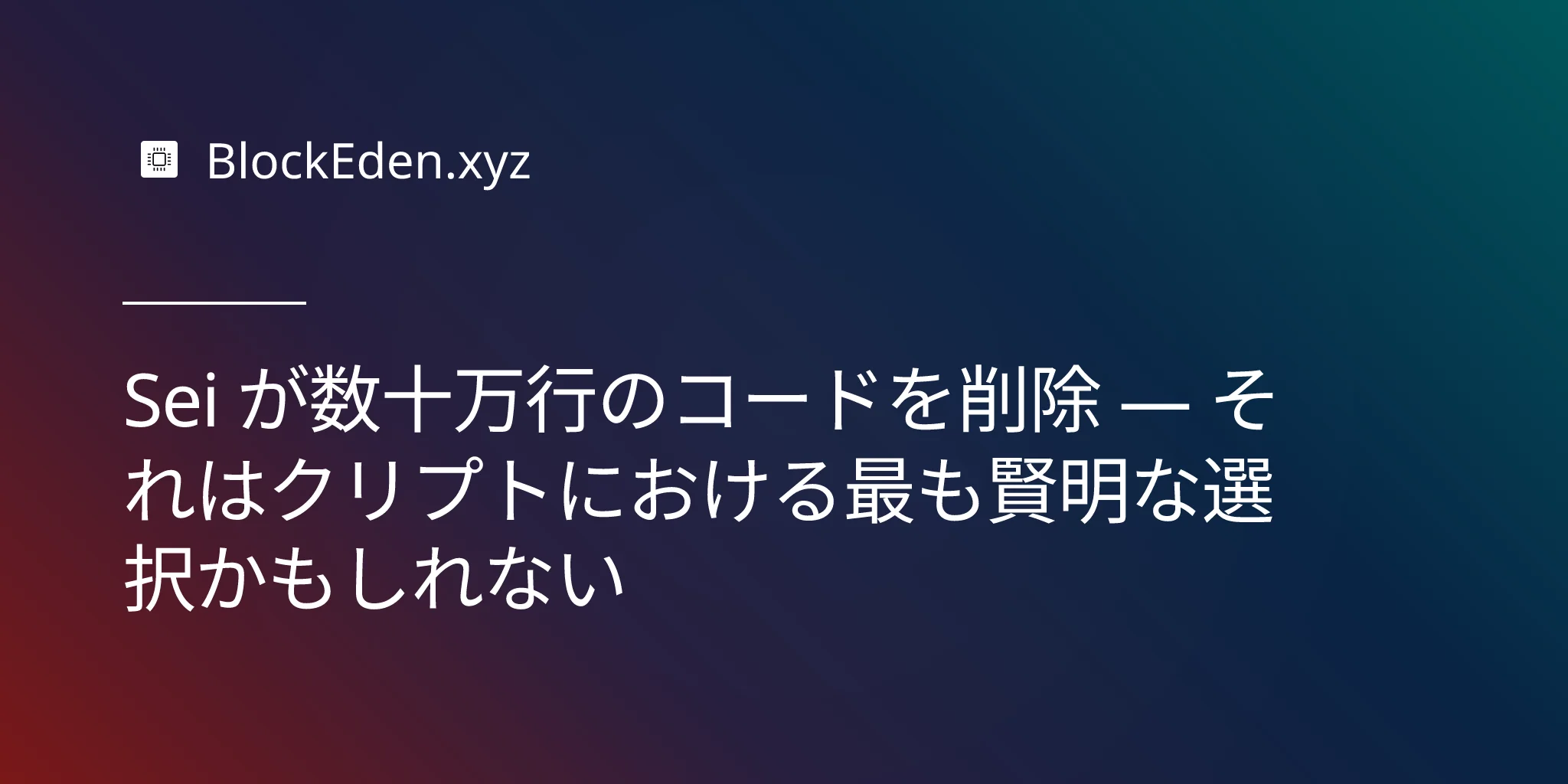 Sei が数十万行のコードを削除 — それはクリプトにおける最も賢明な選択かもしれない