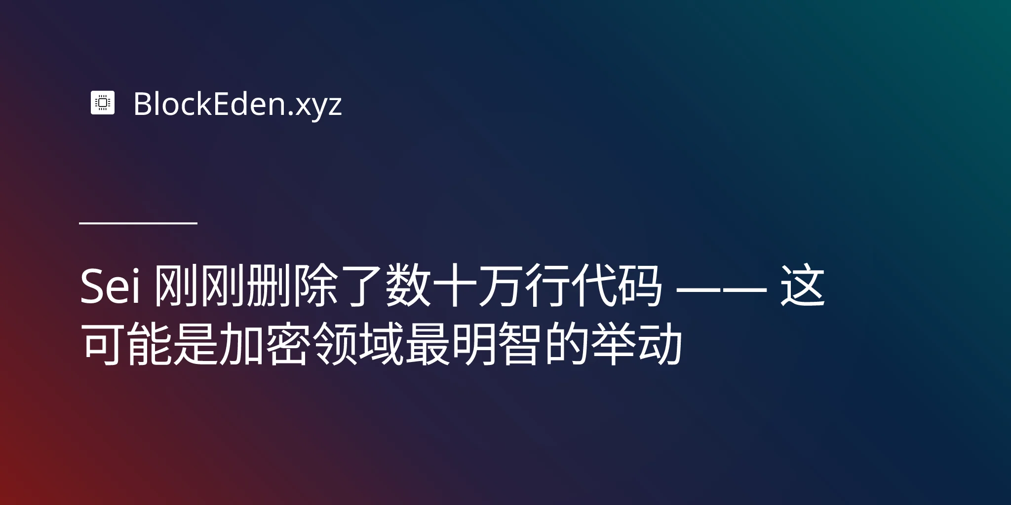 Sei 刚刚删除了数十万行代码 —— 这可能是加密领域最明智的举动