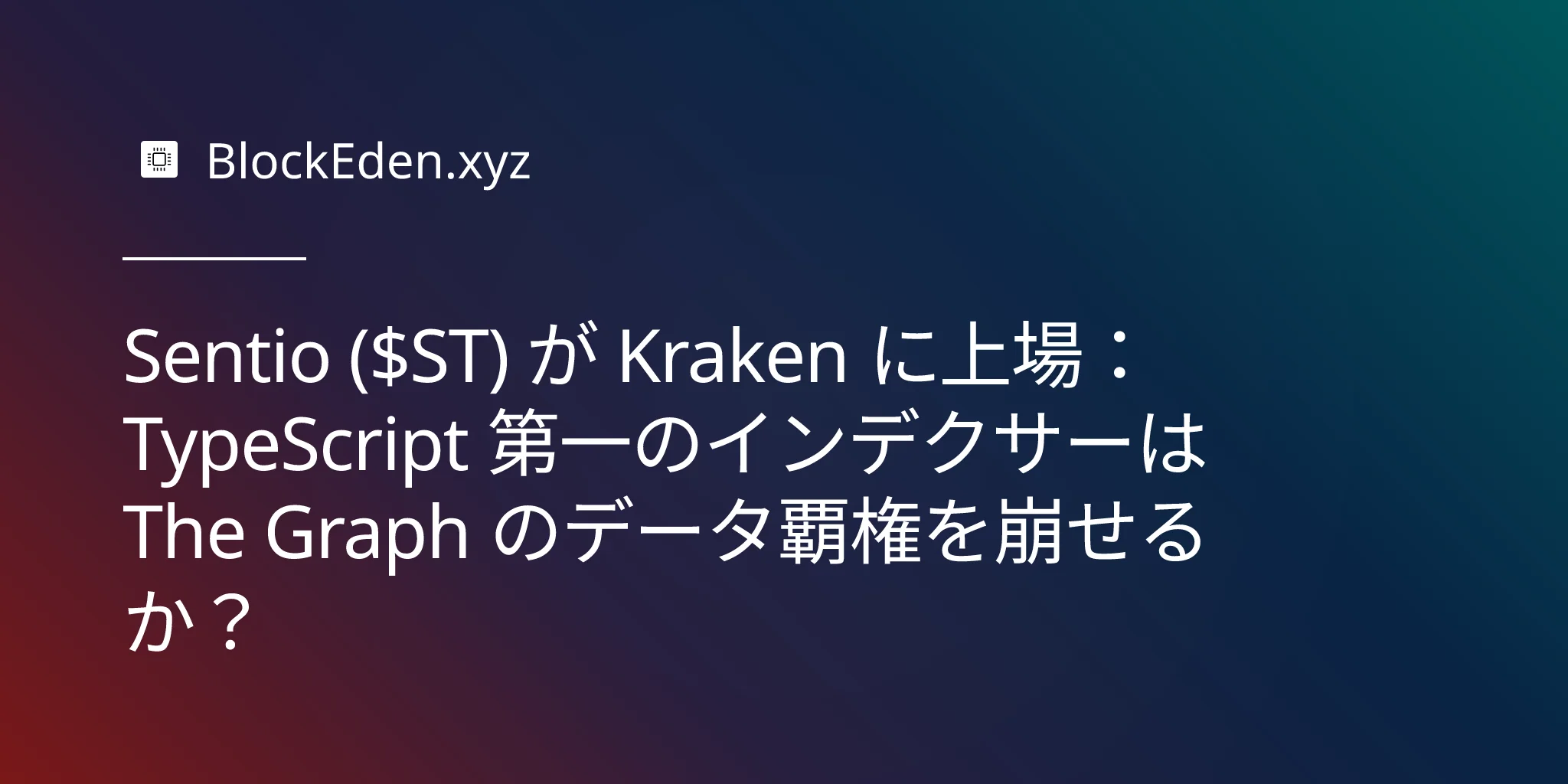 Sentio ($ST) が Kraken に上場：TypeScript 第一のインデクサーは The Graph のデータ覇権を崩せ るか？