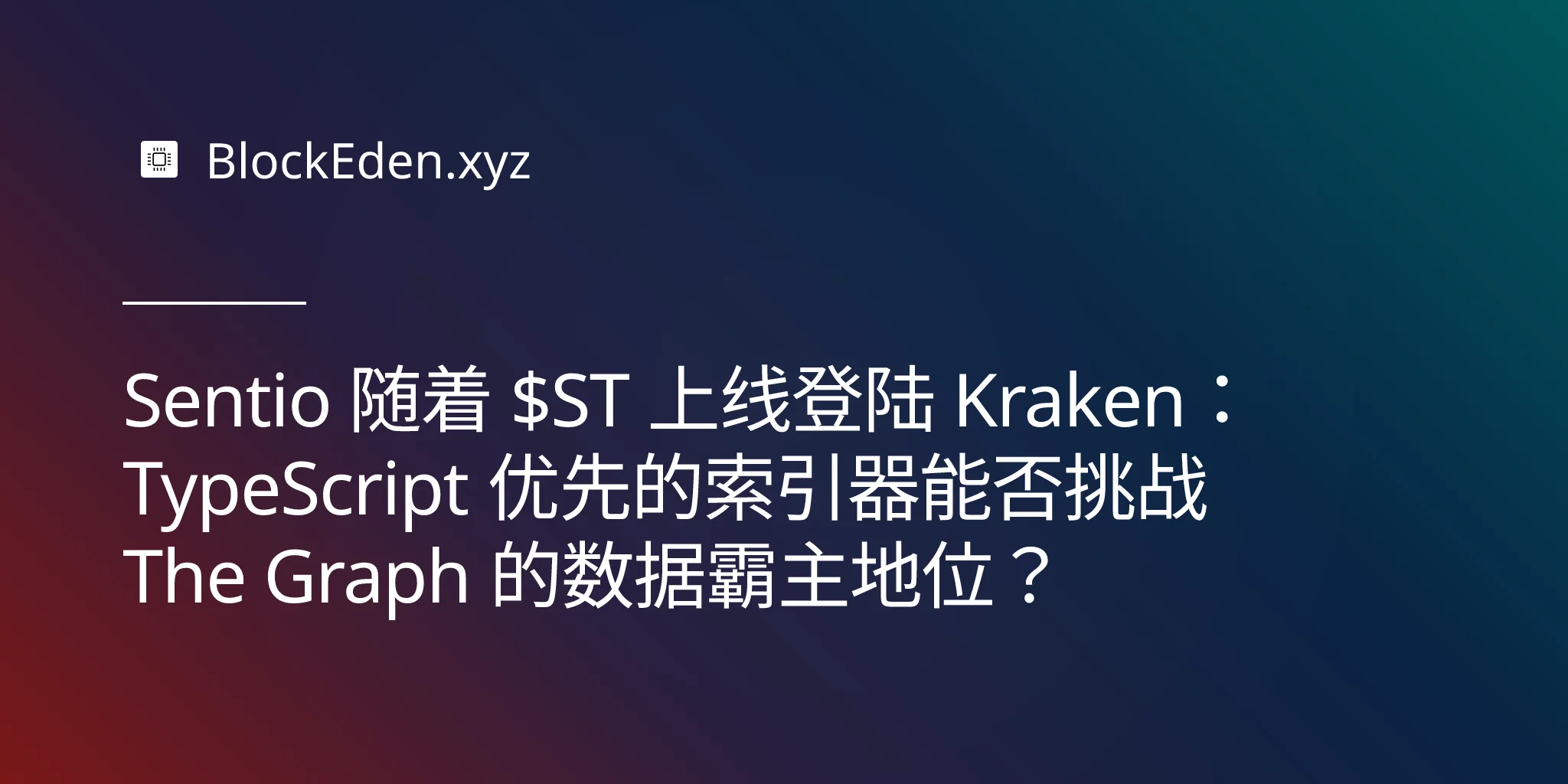 Sentio 随着 $ST 上线登陆 Kraken：TypeScript 优先的索引器能否挑战 The Graph 的数据霸主地位？