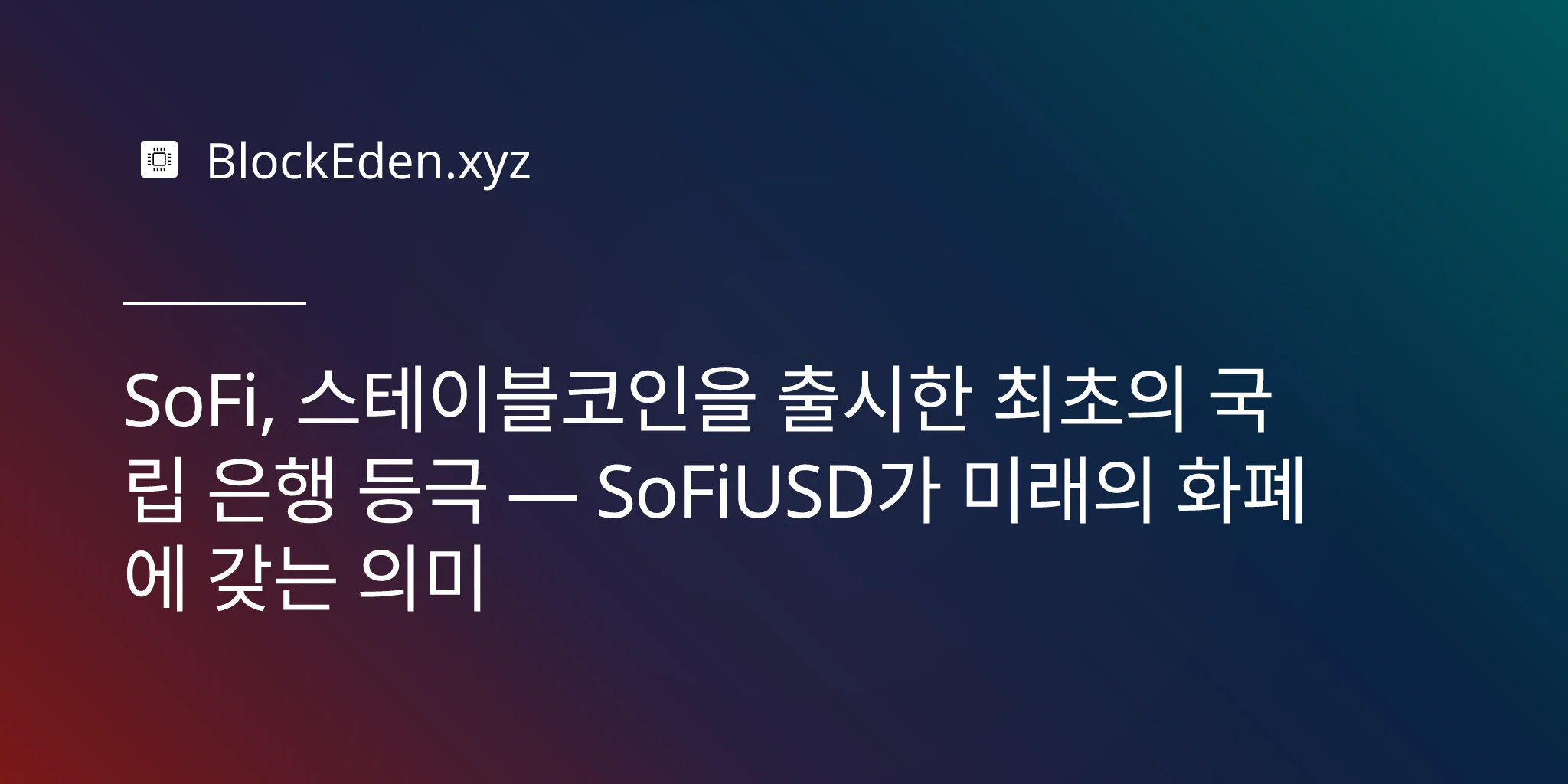 SoFi, 스테이블코인을 출시한 최초의 국립 은행 등극 — SoFiUSD가 미래의 화폐에 갖는 의미