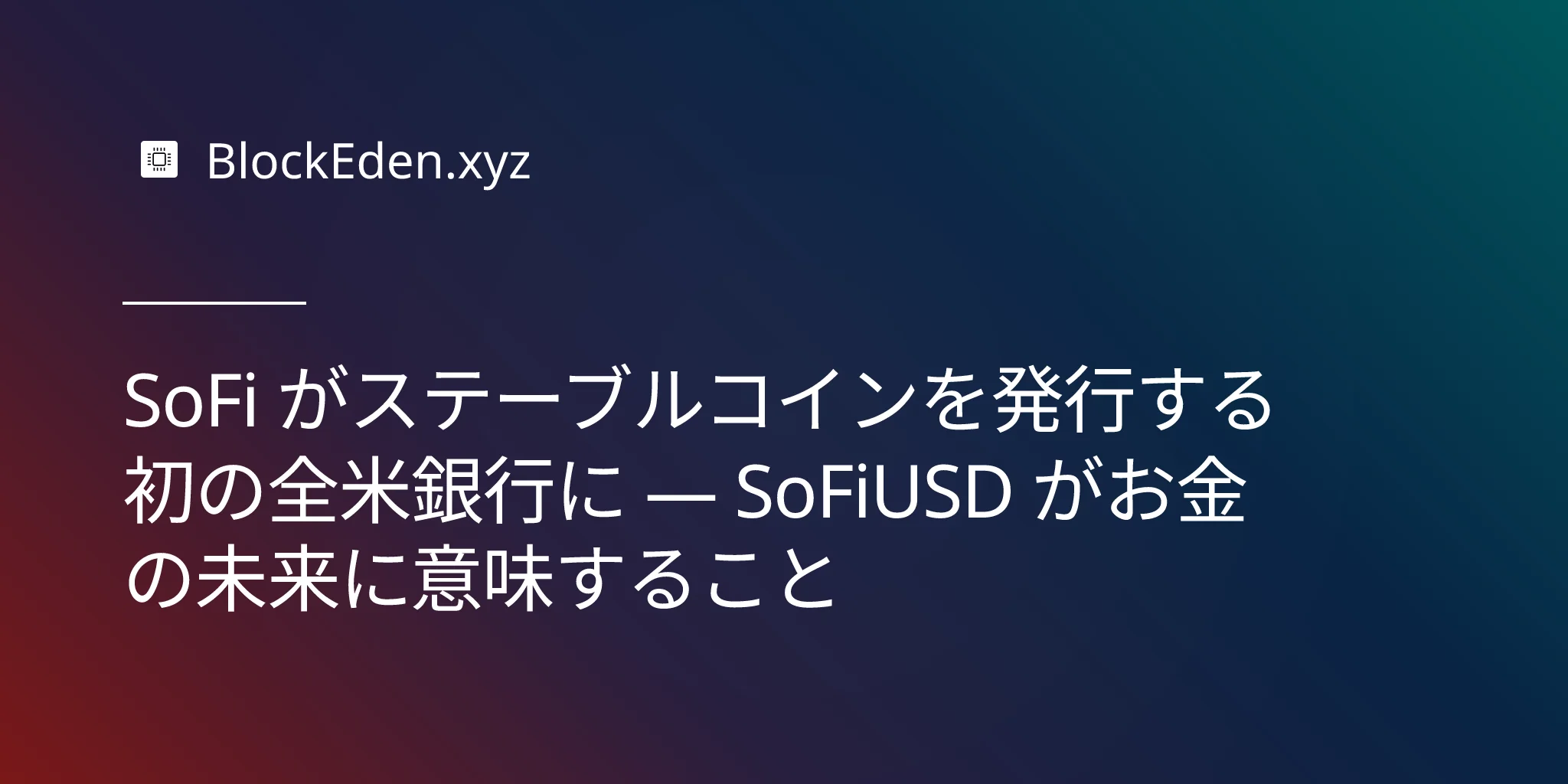 SoFi がステーブルコインを発行する初の全米銀行に — SoFiUSD がお金の未来に意味すること