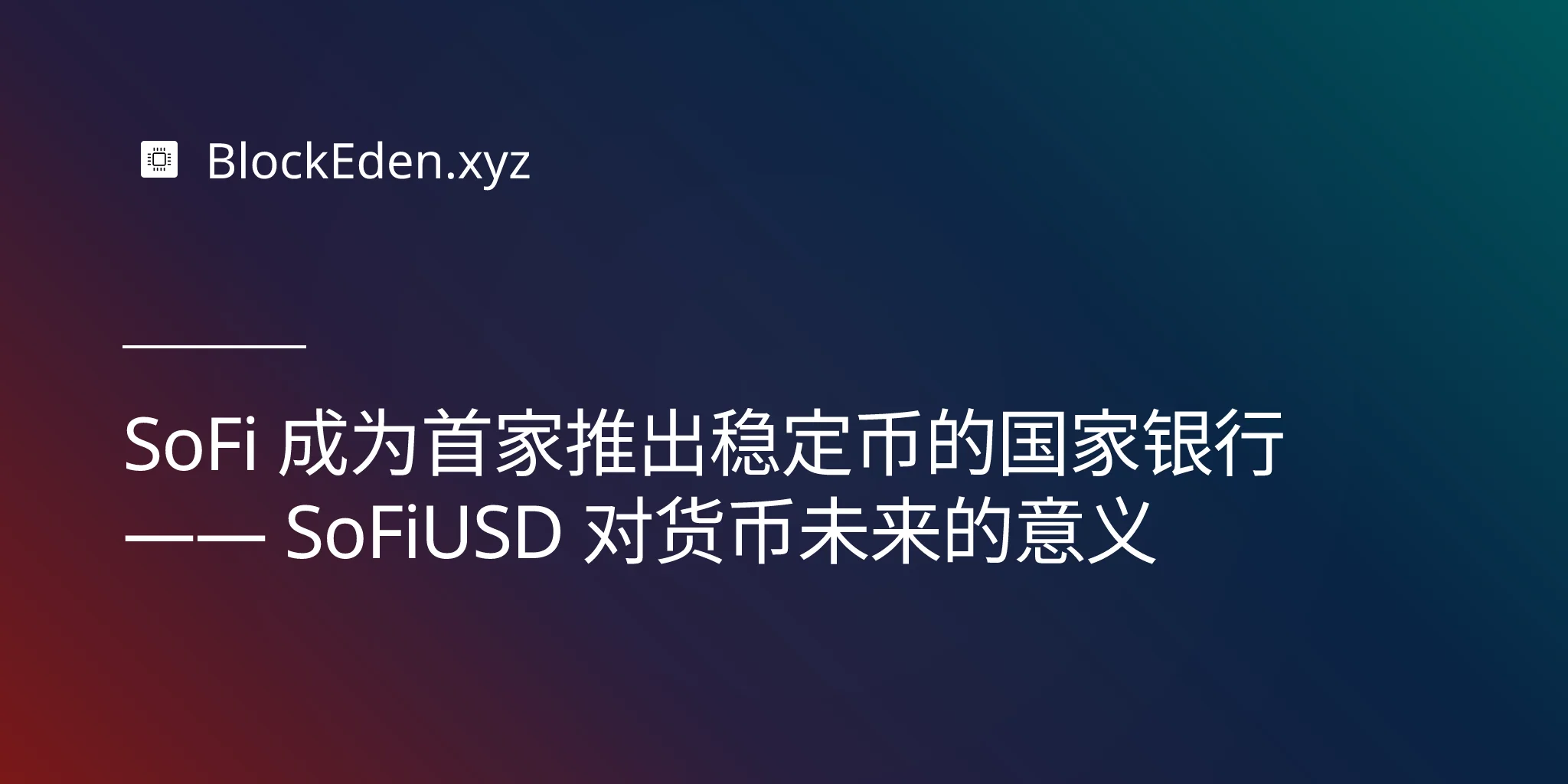 SoFi 成为首家推出稳定币的国家银行 —— SoFiUSD 对货币未来的意义