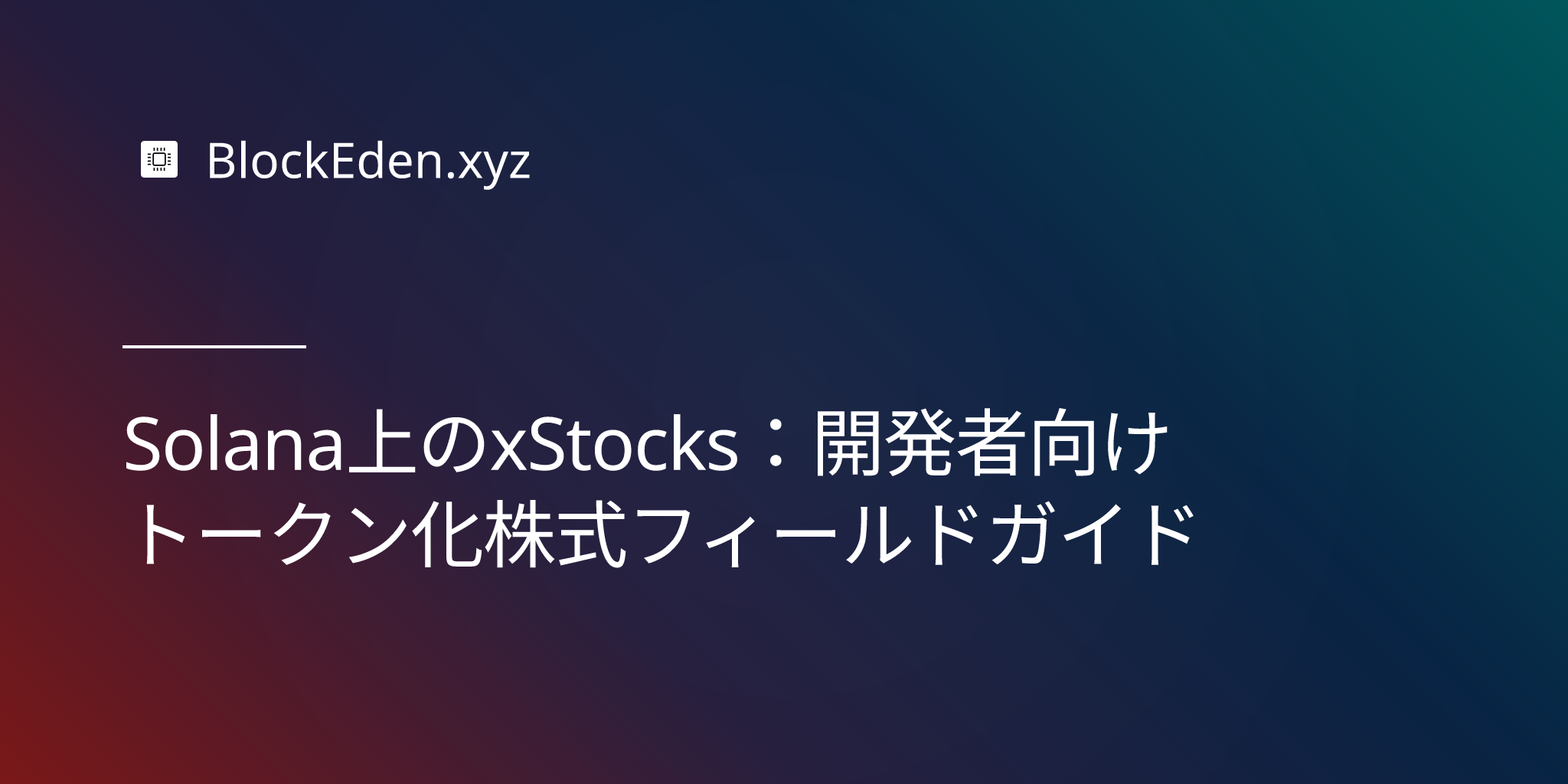 Solana上のxStocks：開発者向けトークン化株式フィールドガイド