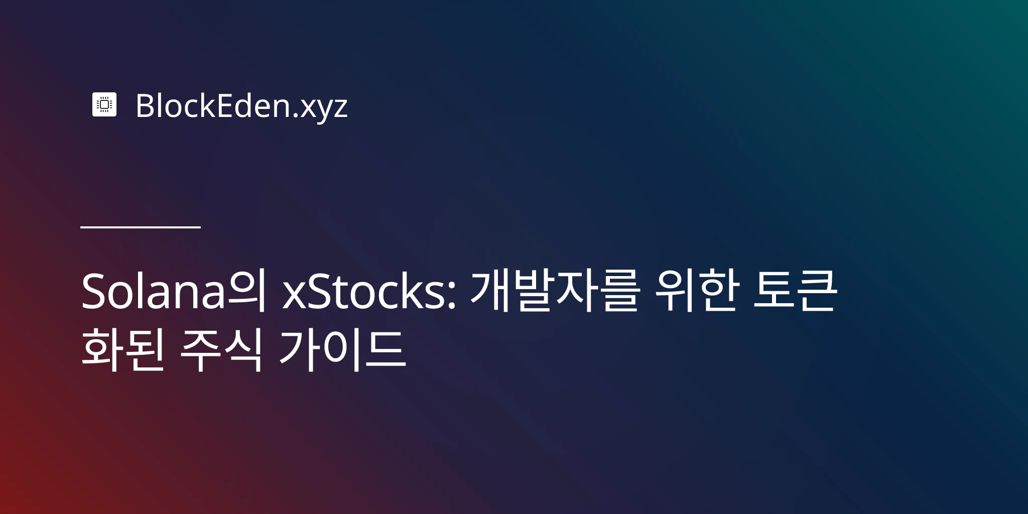 Solana의 xStocks: 개발자를 위한 토큰화된 주식 가이드