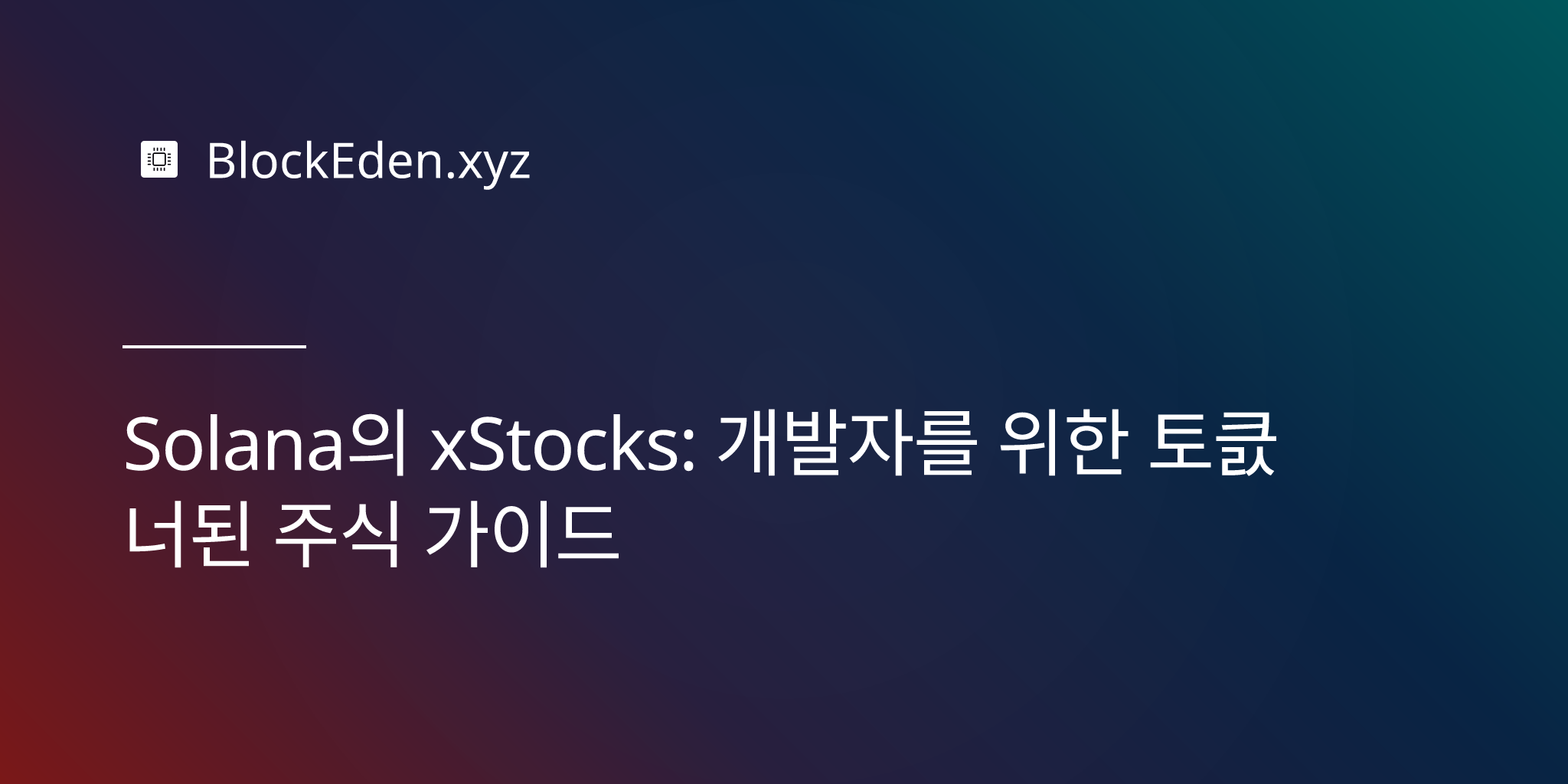 Solana의 xStocks: 개발자를 위한 토큰화된 주식 가이드
