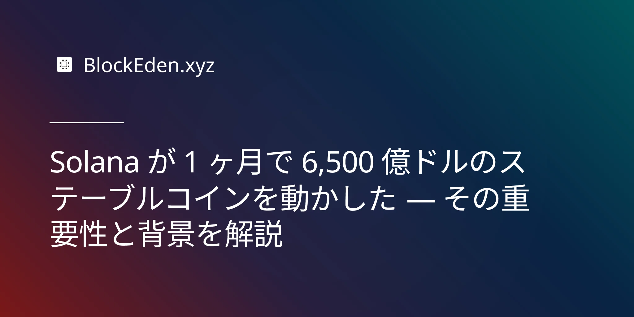 Solana が 1 ヶ月で 6,500 億ドルのステーブルコインを動かした — その重要性と背景を解説