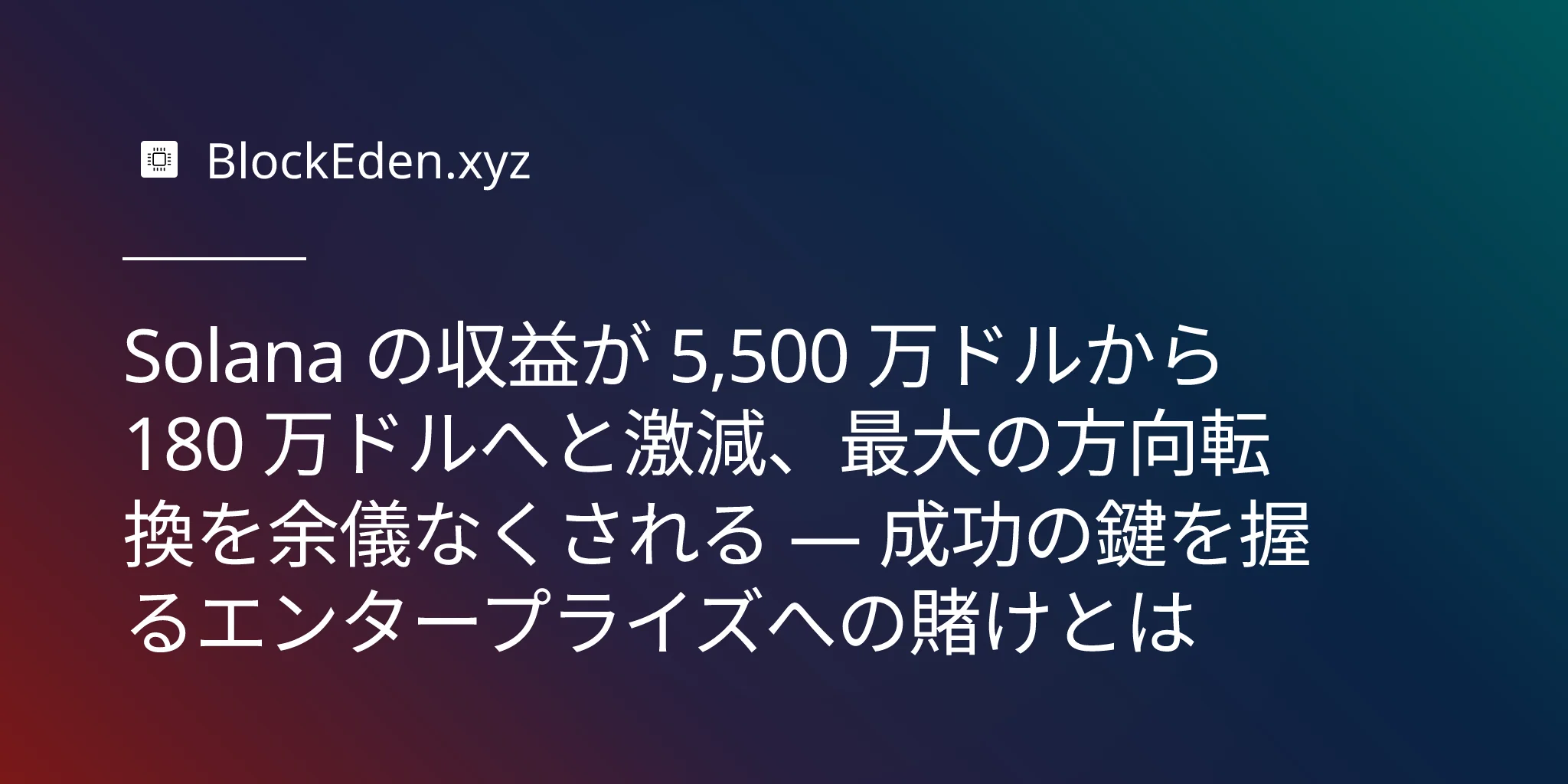 Solana の収益が 5,500 万ドルから 180 万ドルへと激減、最大の方向転換を余儀なくされる — 成功の鍵を握るエンタープライズへの賭けとは
