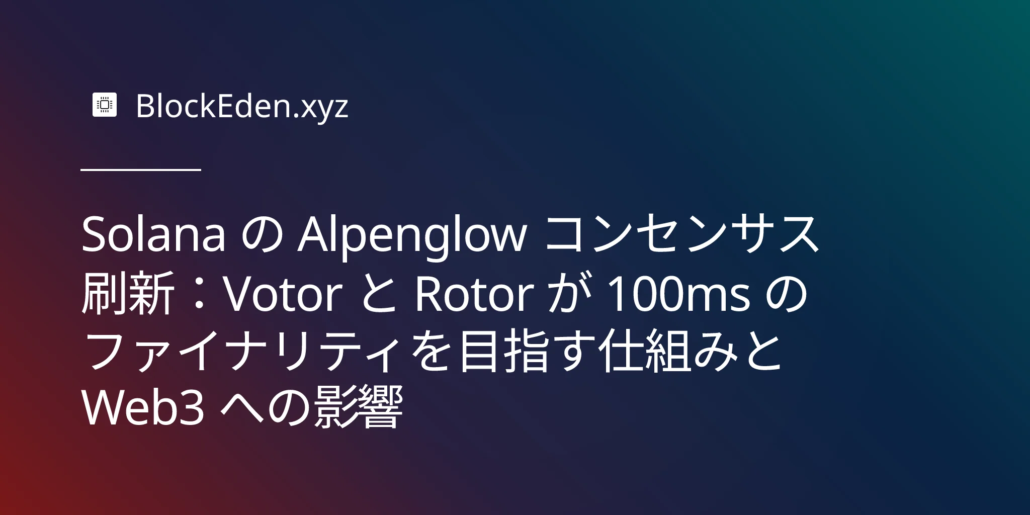 Solana の Alpenglow コンセンサス刷新：Votor と Rotor が 100ms のファイナリティを目指す仕組みと Web3 への影響