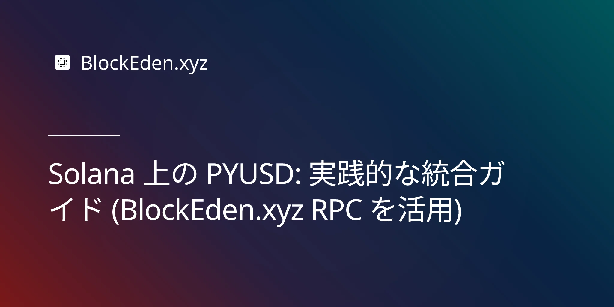Solana 上の PYUSD: 実践的な統合ガイド (BlockEden.xyz RPC を活用)