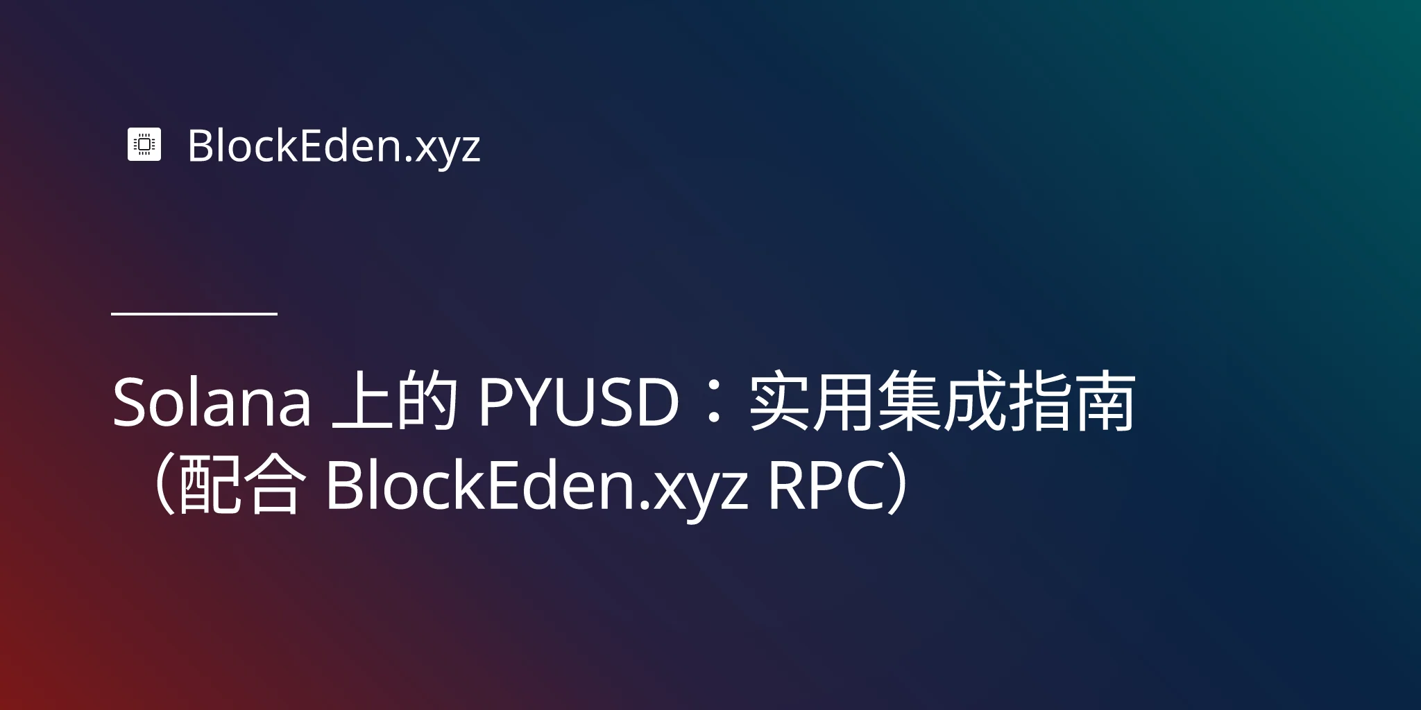 Solana 上的 PYUSD：实用集成指南（配合 BlockEden.xyz RPC）