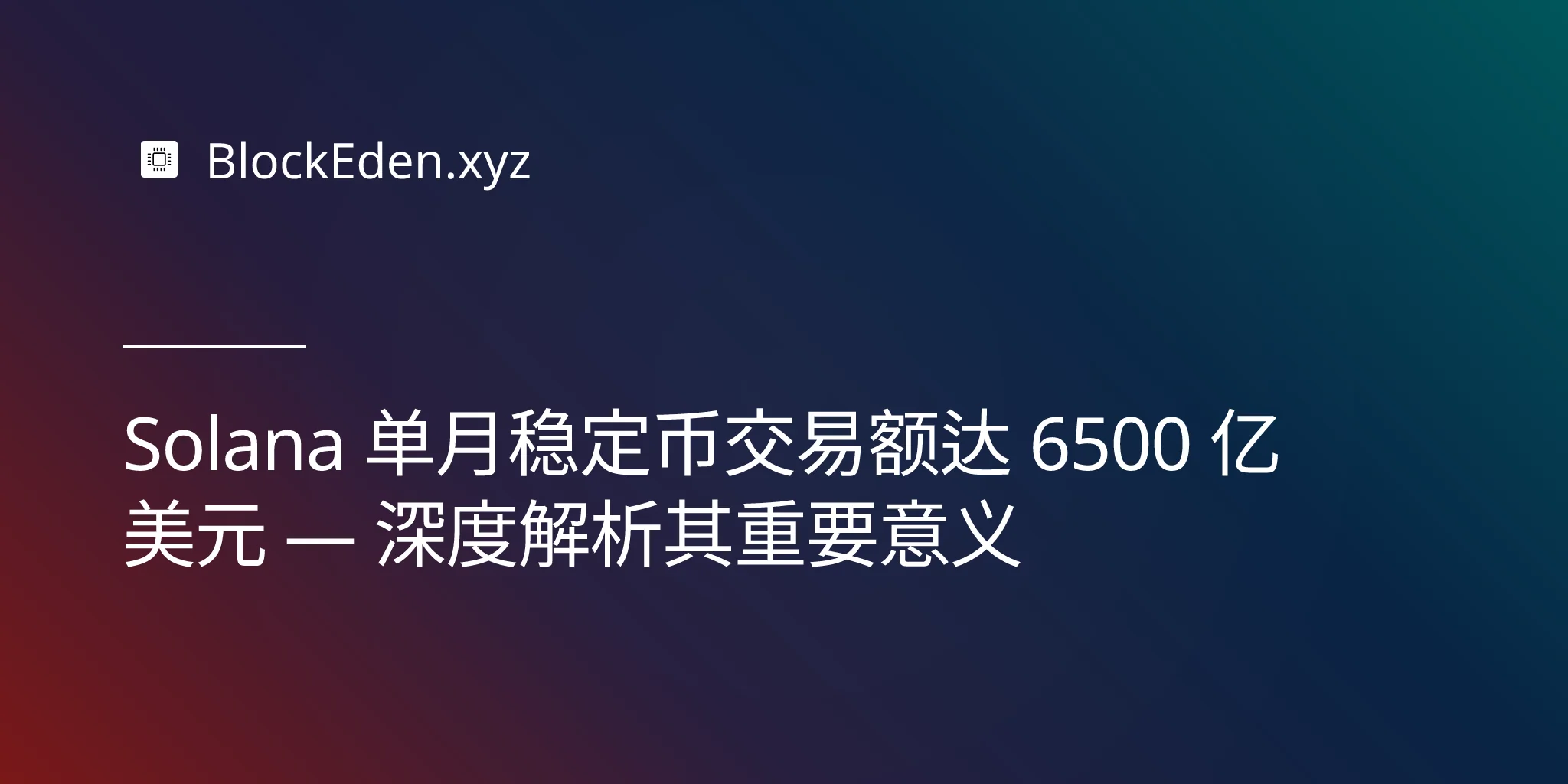 Solana 单月稳定币交易额达 6500 亿美元 — 深度解析其重要意义