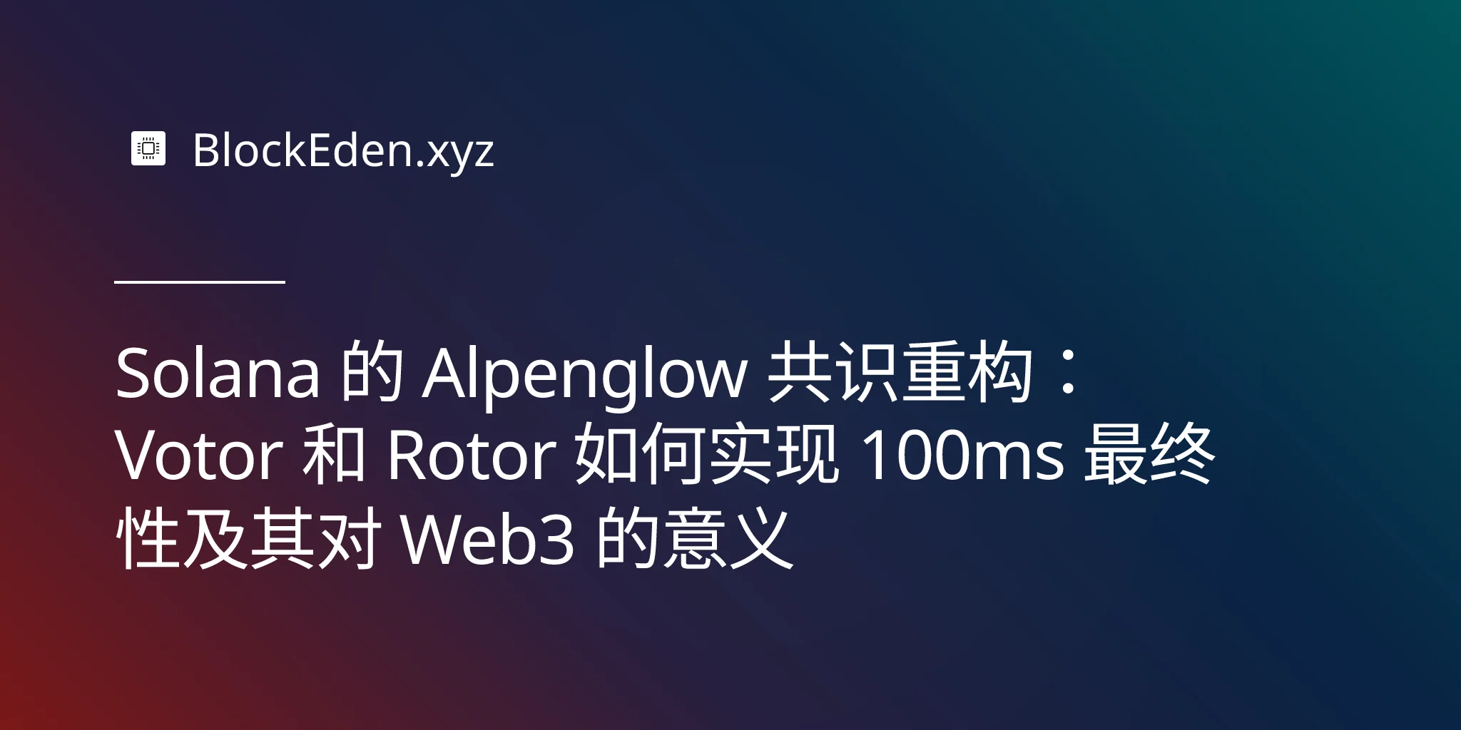 Solana 的 Alpenglow 共识重构：Votor 和 Rotor 如何实现 100ms 最终性及其对 Web3 的意义