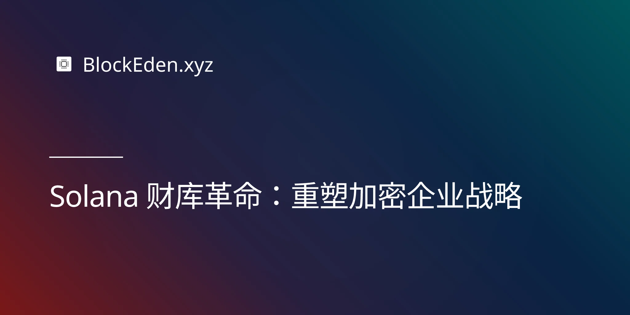 Solana 财库革命：重塑加密企业战略