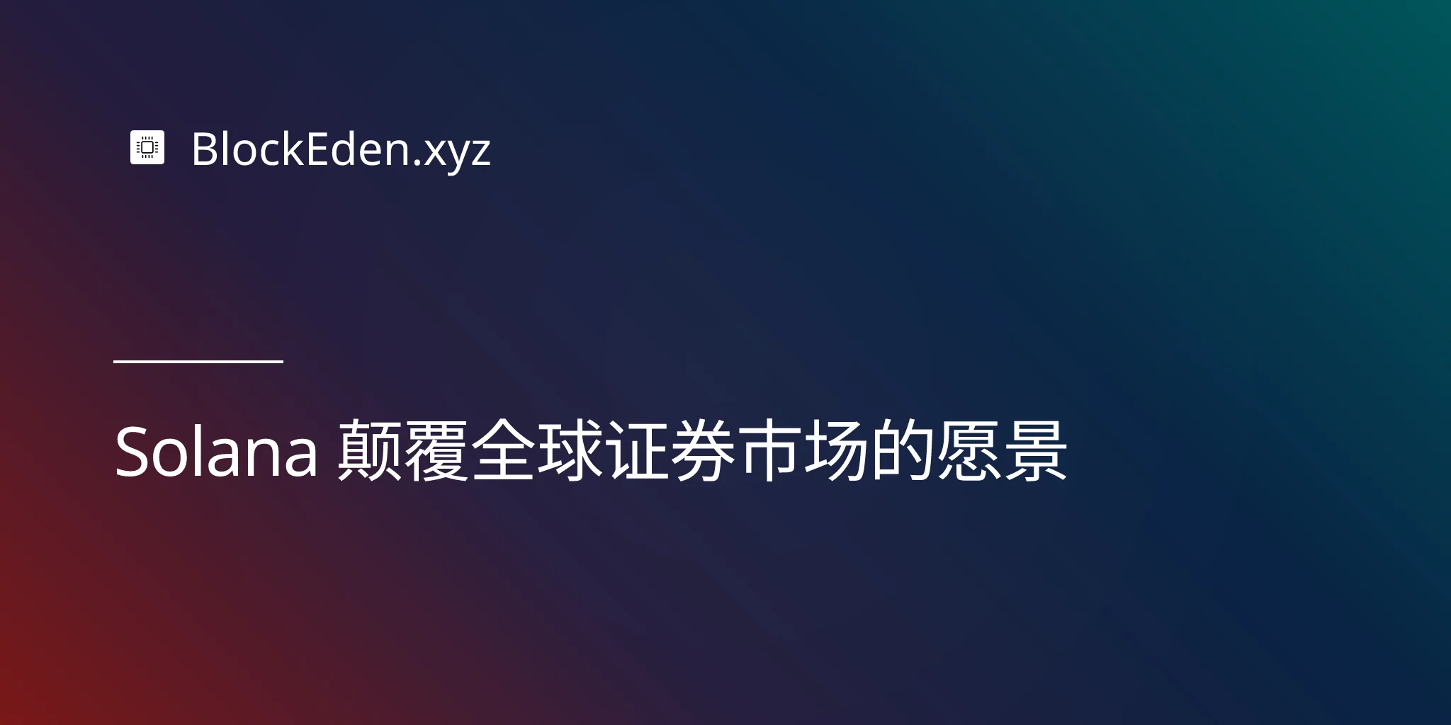 Solana 颠覆全球证券市场的愿景