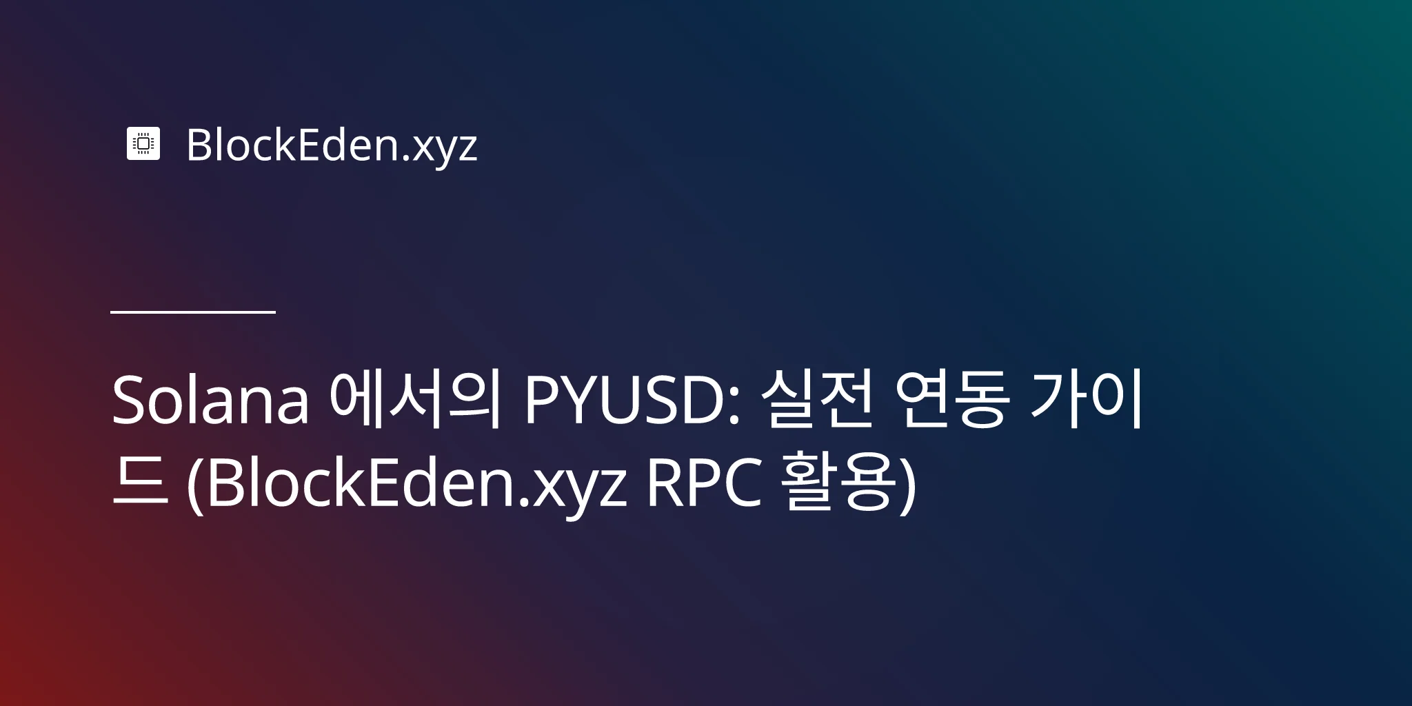 Solana 에서의 PYUSD: 실전 연동 가이드 (BlockEden.xyz RPC 활용)