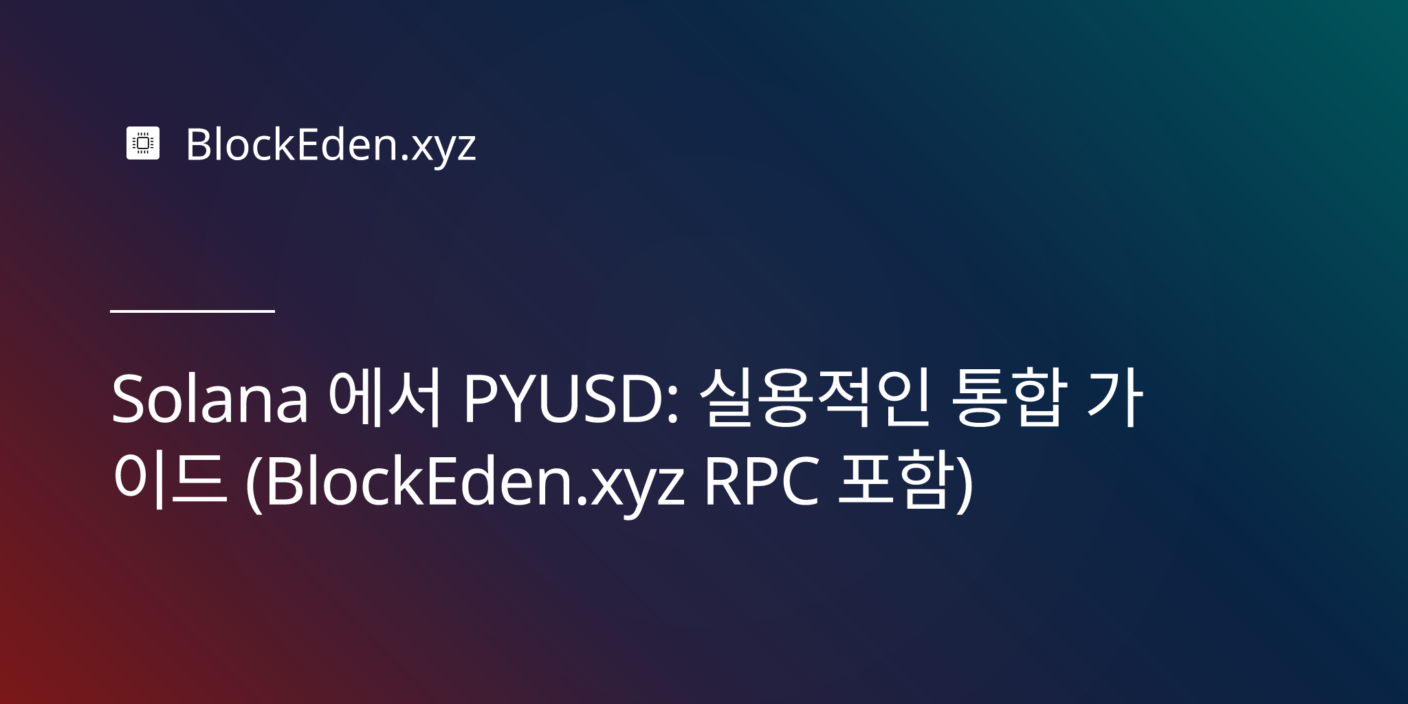 Solana에서 PYUSD: 실용적인 통합 가이드 (BlockEden.xyz RPC 포함)
