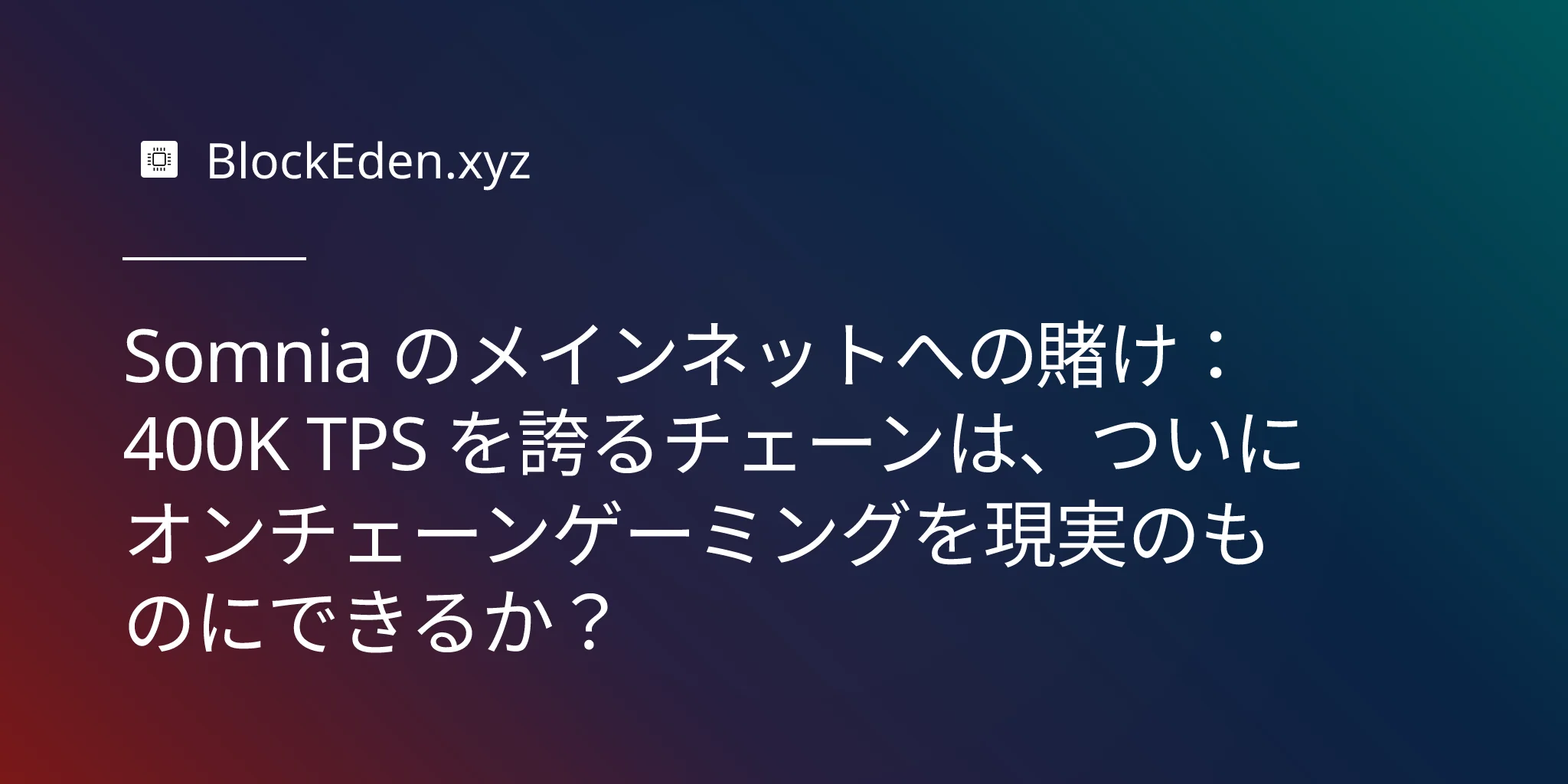 Somnia のメインネットへの賭け：400K TPS を誇るチェーンは、ついにオンチェーンゲーミングを現実のものにできるか？