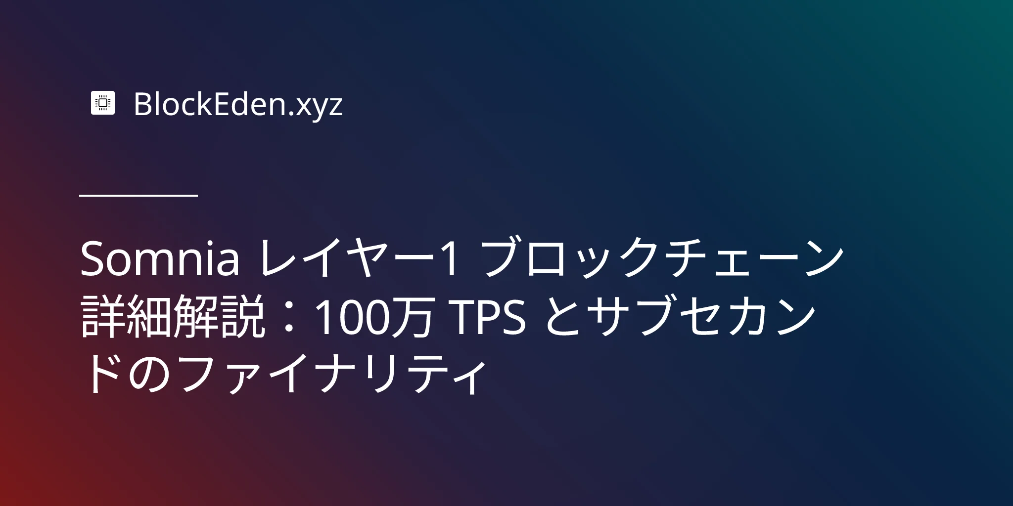 Somnia レイヤー1 ブロックチェーン詳細解説：100万 TPS とサブセカンドのファイナリティ