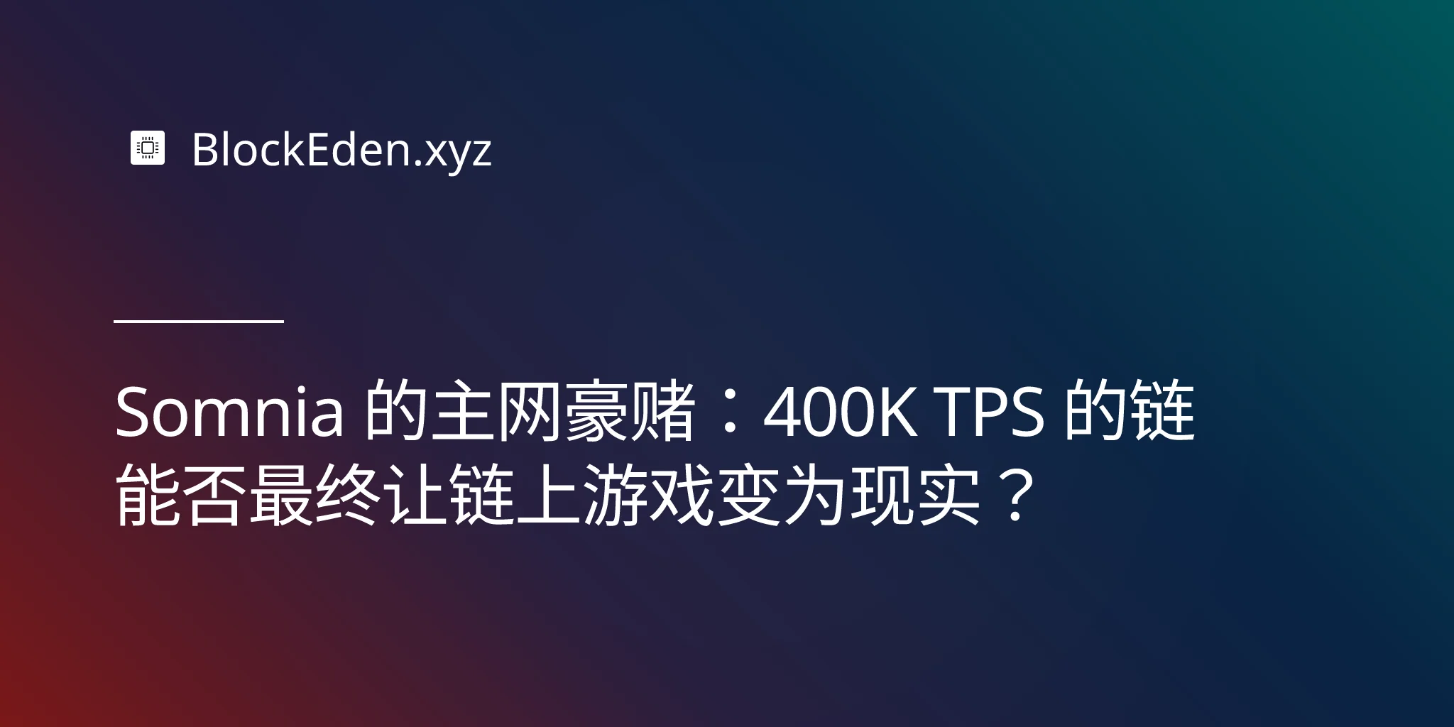 Somnia 的主网豪赌：400K TPS 的链能否最终让链上游戏变为现实？