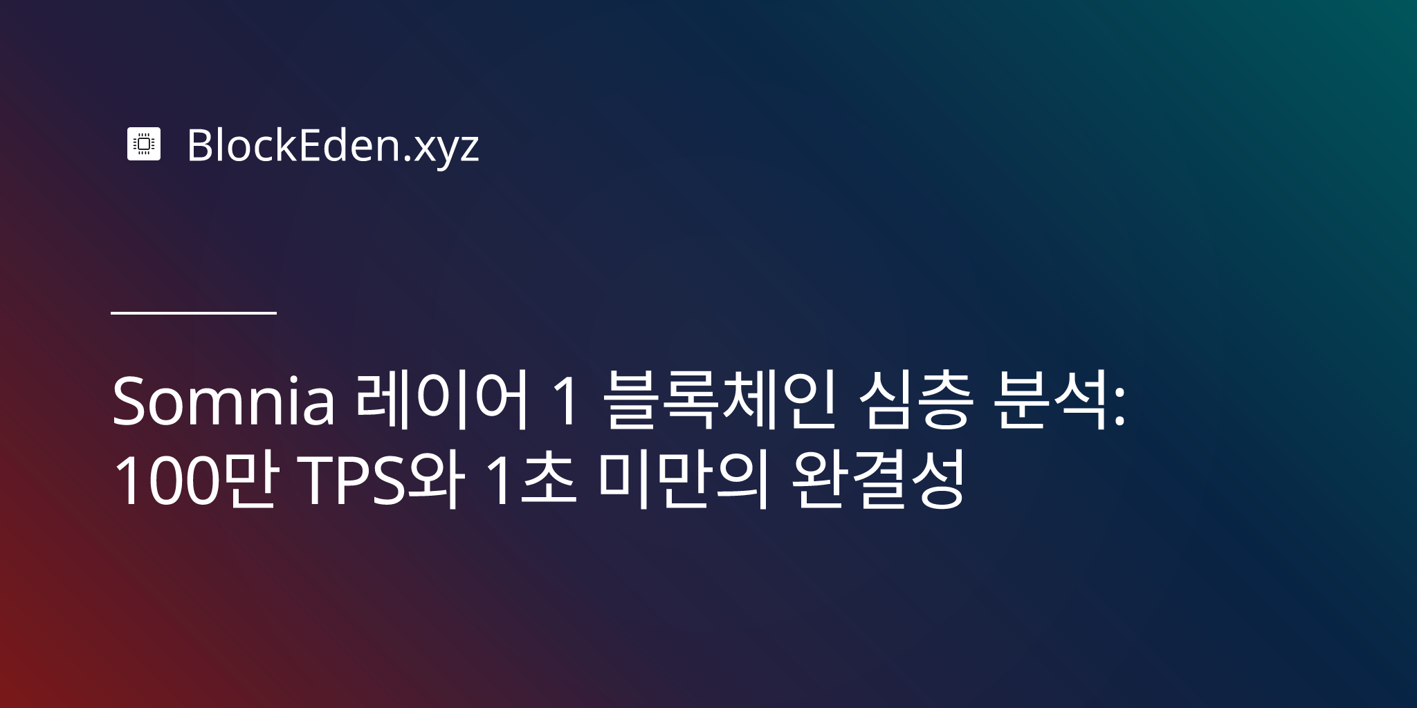 Somnia 레이어 1 블록체인 심층 분석: 100만 TPS와 1초 미만의 완결성
