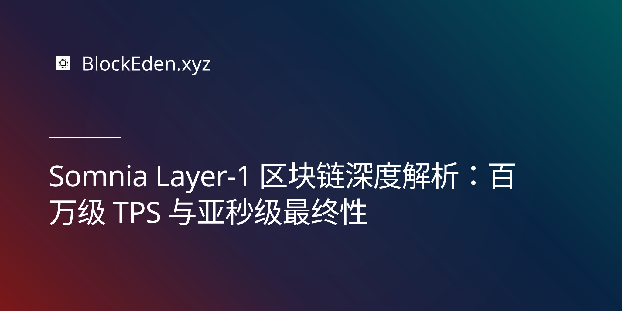Somnia Layer-1 区块链深度解析：百万级 TPS 与亚秒级最终性