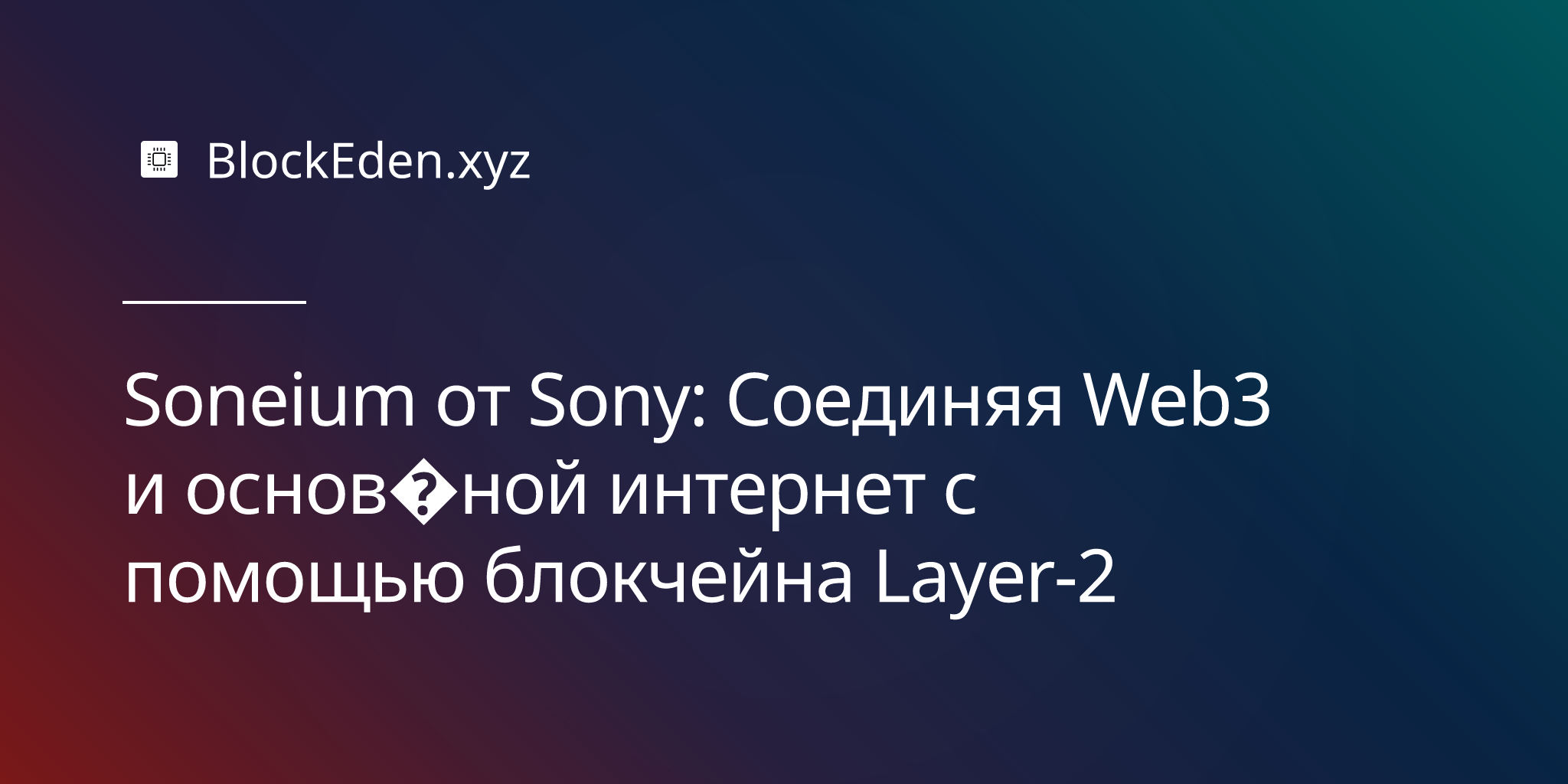 Soneium от Sony: Внедрение блокчейна в мир развлечений