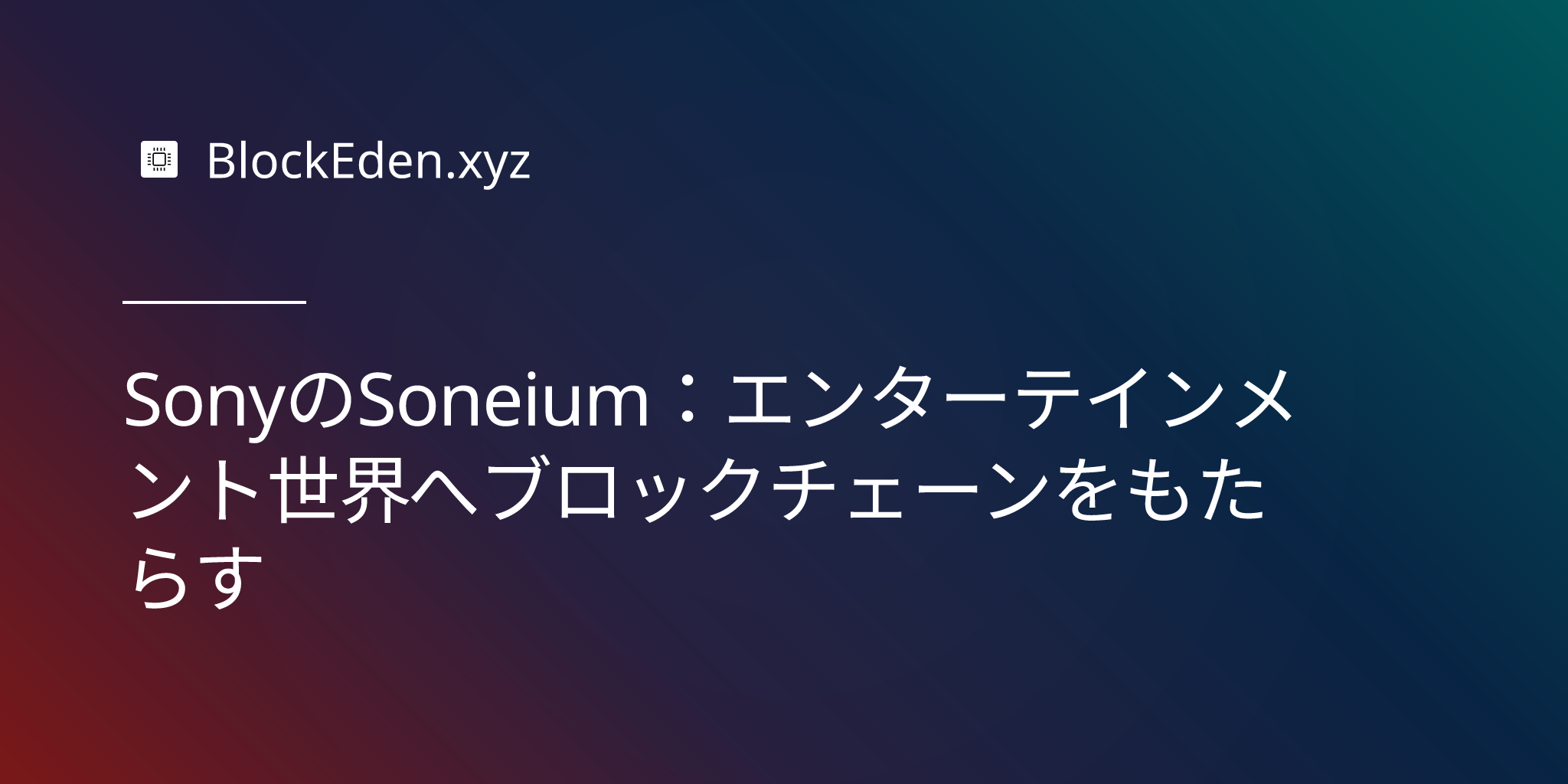 SonyのSoneium：エンターテインメント世界へブロックチェーンをもたらす