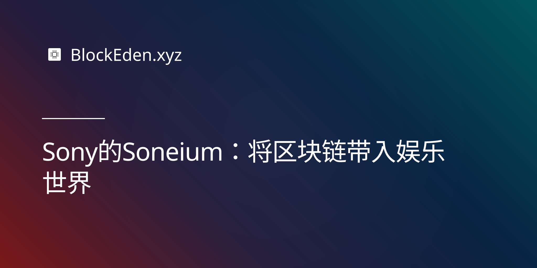 Sony 的 Soneium：将区块链带入娱乐世界
