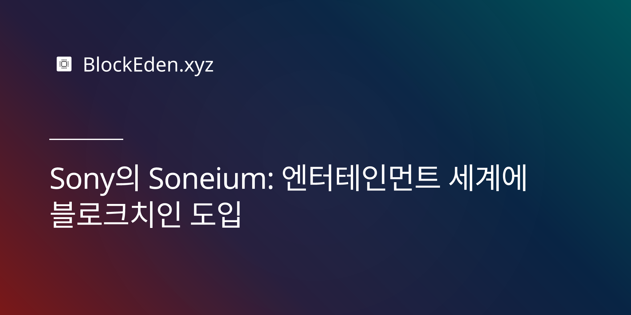 Sony의 Soneium: 엔터테인먼트 세계에 블록체인 도입