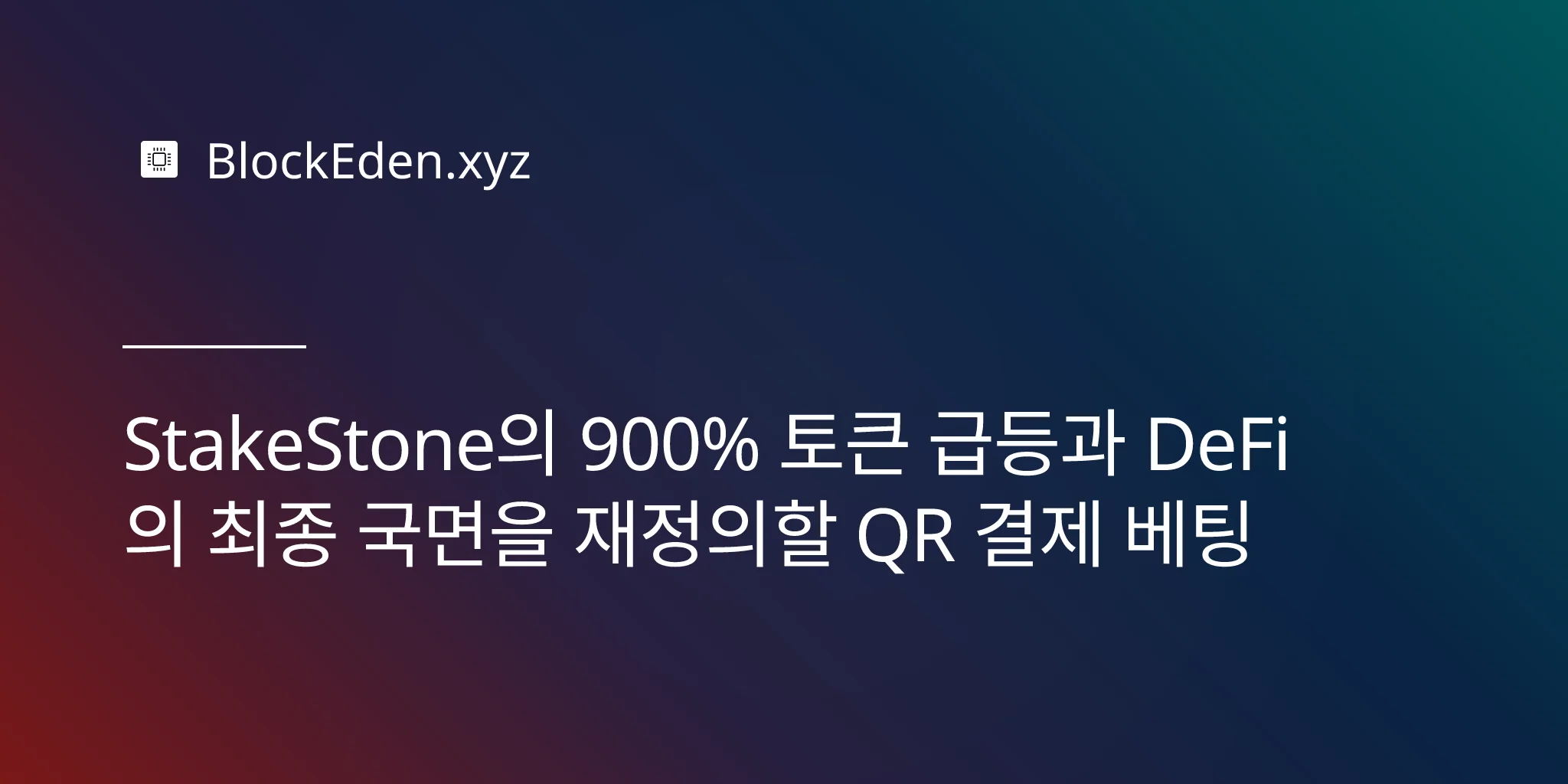 StakeStone의 900% 토큰 급등과 DeFi의 최종 국면을 재정의할 QR 결제 베팅