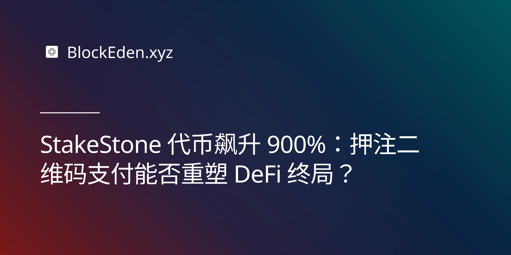 StakeStone 代币飙升 900%：押注二维码支付能否重塑 DeFi 终局？